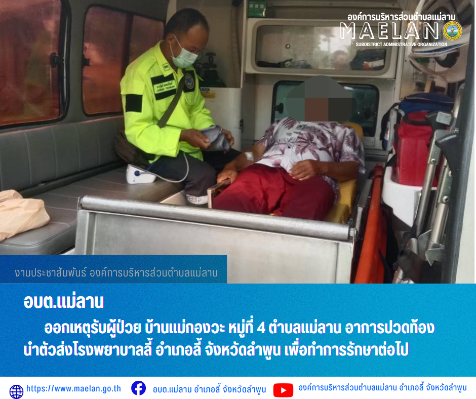 วันที่ 10 พฤษภาคม 2569  องค์การบริหารส่วนตำบลแม่ลาน โดย นายโสภณ มีมัง นายกองค์การบริหารส่วนตำบลแม่ลาน มอบหมายให้เจ้าหน้าที่กู้ชีพองค์การบริหารส่วนตำบลแม่ลาน                   ออกเหตุรับผู้ป่วย บ้านแม่กองวะ หมู่ที่ 4 ตำบลแม่ลาน อาการปวดท้อง นำตัวส่งโรงพยาบาลลี้ อำเภอลี้ จังหวัดลำพูน เพื่อทำการรักษาต่อไป _____________________________ -ขอขอบคุณภาพข่าวจาก : จนท.กู้ชีพ องค์การบริหารส่วนตำบลแม่ลาน -เเหล่งข่าว : องค์การบริหารส่วนตำบลแม่ลาน -ประชาสัมพันธ์ข่าว  : งานประชาสัมพันธ์ สำนักปลัดองค์การบริหารส่วนตำบลแม่ลาน -เว็บไซต์ : https://www.maelan.go.th -Facebook : https://www.facebook.com/saomaelan.maelan.7?mibextid=ZbWKwL -Youtube : https://youtube.com/@user-eq2cc4bc2f?si=EvKRe7B5IyUmlv8Z #องค์การบริหารส่วนตำบลแม่ลาน ???? 12/1 หมู่ 7 ตำบลแม่ลาน อำเภอลี้ จังหวัดลำพูน ????โทรศัพท์ สำนักงาน : 096 685 8480 ,0 5309 6174 ต่อ 10 - 16 ????อุบัติเหตุ โทร 1669  ฟรี /สายตรงรถฉุกเฉินองค์การบริหารส่วนตำบลแม่ลาน :081 473 6884 
