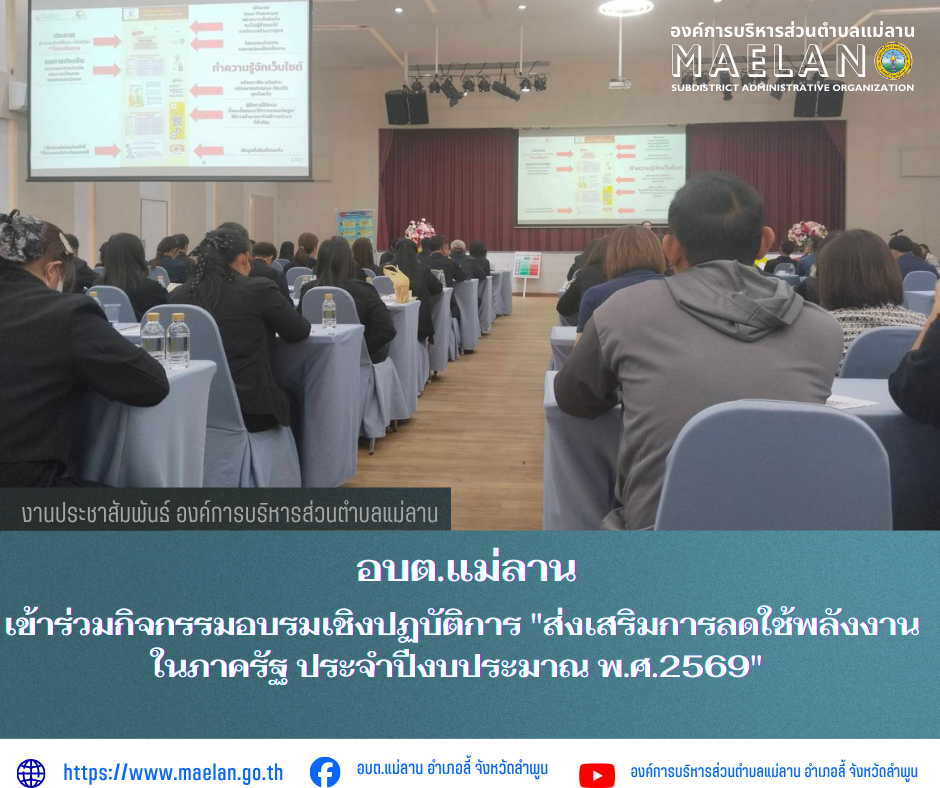 วันที่ 13 กุมภาพันธ์ 2569 เวลา 08.30 น. องค์การบริหารส่วนตำบลแม่ลาน โดย นายสมพงษ์  ด้วงประสิทธิ์ ปลัดองค์การบริหารส่วนตำบลแม่ลาน รักษาราชการแทน นายกองค์การบริหารส่วนตำบลแม่ลาน มอบหมายให้ นางสาวทิพวรรณ  คำไอมาลี นักวิชาการคลังชำนาญการ และนางโสภิดา ไชยรังษี ผู้ช่วยเจ้าพนักงานธุรการ       เข้าร่วมกิจกรรมอบรมเชิงปฏบัติการ "ส่งเสริมการลดใช้พลังงานในภาครัฐ ประจำปีงบประมาณ พ.ศ.2569"      ณ ห้องประชุมแกรนดฺปา โรงแรมแกรนด์ปาโฮเทลแอนด์ รีสอร์ท ลำพูน ตำบลเวียงยอง อำเภอเมืองลำพูน จังหวัดลำพูน __________________________________________ -ขอขอบคุณภาพข่าวจาก : จผู้ช่วยเจ้าพนักงานธุรการ องค์การบริหารส่วนตำบลแม่ลาน -เเหล่งข่าว : องค์การบริหารส่วนตำบลแม่ลาน -ประชาสัมพันธ์ข่าว  : งานประชาสัมพันธ์ สำนักปลัดองค์การบริหารส่วนตำบลแม่ลาน -เว็บไซต์ : https://www.maelan.go.th -Facebook : https://www.facebook.com/saomaelan.maelan.7?mibextid=ZbWKwL -Youtube : https://youtube.com/@user-eq2cc4bc2f?si=EvKRe7B5IyUmlv8Z #องค์การบริหารส่วนตำบลแม่ลาน ???? 12/1 หมู่ 7 ตำบลแม่ลาน อำเภอลี้ จังหวัดลำพูน ????โทรศัพท์ สำนักงาน