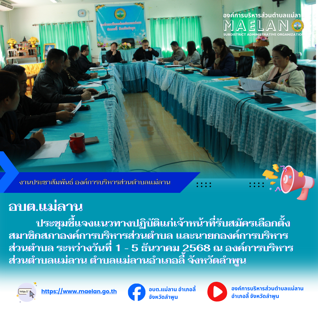 นที่ 28 พฤศจิกายน 2568 เวลา 09.30 น. องค์การบริหารส่วนตำบลแม่ลาน โดย นายสมพงษ์  ด้วงประสิทธิ์ ปลัดองค์การบริหารส่วนตำบลแม่ลาน ปฏิบัติหน้าที่นายกองค์การบริหารส่วนตำบลแม่ลาน พร้อมด้วยหัวหน้าส่วน ข้าราชการ พนักงานจ้าง องค์การบริหารส่วนตำบลแม่ลาน                                ประชุมชี้แจงแนวทางปฏิบัติแก่เจ้าหน้าที่รับสมัครเลือกตั้งสมาชิกสภาองค์การบริหารส่วนตำบล และนายกองค์การบริหารส่วนตำบล ระหว่างวันที่ 1 - 5 ธันวาคม 2568            โดยมี คณะกรรมการเลือกตั้งองค์การบริหารส่วนตำบลแม่ลาน เข้าร่วมการประชุมดังกล่าว ณ  องค์การบริหารส่วนตำบลแม่ลาน ตำบลแม่ลานอำเภอลี้ จังหวัดลำพูน --------------------------------------------------------------- -ขอบคุณภาพข่าวจาก : งานประชาสัมพันธ์องค์การบริหารส่วนตำบลแม่ลาน  -เเหล่งข่าว : งานประชาสัมพันธ์องค์การบริหารส่วนตำบลแม่ลาน  -ประชาสัมพันธ์ข่าว  : งานประชาสัมพันธ์ สำนักปลัดองค์การบริหารส่วนตำบลแม่ลาน -เว็บไซต์ : https://www.maelan.go.th -Facebook : https://www.facebook.com/saomaelan.maelan.7?mibextid=ZbWKwL -Youtube : https://youtube.com/@user-eq2cc4bc2f?si=