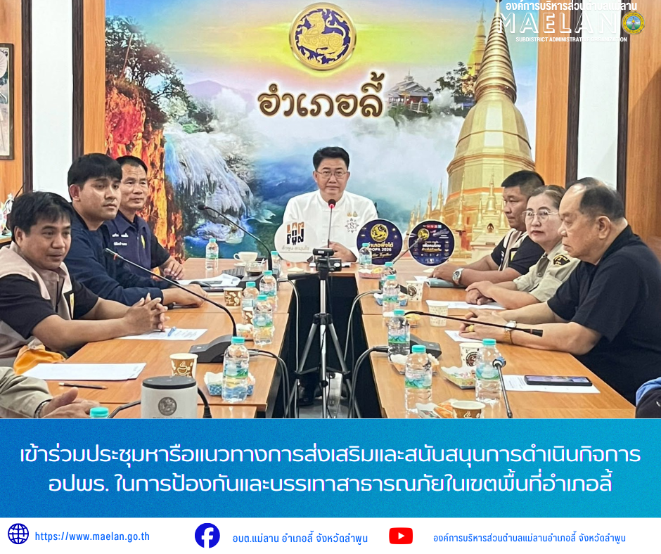 วันพุธที่ 22 กรกฎาคม 2569 เวลา 13.30 น. โดย นายโสภณ  มีมัง นายกองค์การบริหารส่วนตำบลแม่ลาน มอบหมายให้ นายเสาร์คำ แก้วปลูก รองนายกองค์การบริหารส่วนตำบลแม่ลาน พร้อมด้วย  นายวิเชียร ตั๋นคำปัน  เจ้าหน้าที่ป้องกันและบรรเทาสาธารณะภัยองค์การบริหารส่วนตำบลแม่ลาน            เข้าร่วมประชุมหารือแนวทางการส่งเสริมและสนับสนุนการดำเนินกิจการ อปพร. ในการป้องกันและบรรเทาสาธารณภัยในเขตพื้นที่อำเภอลี้       โดยมี นายประเชิญ  สมองดี  นายอำเภอลี้ เป็นประธานการประชุม ________________________________________ -ขอขอบคุณภาพข่าวจาก : เจ้าหน้าที่ป้องกันและบรรเทาสาธารณะภัยองค์การบริหารส่วนตำบลแม่ลาน -เเหล่งข่าว : องค์การบริหารส่วนตำบลแม่ลาน -ประชาสัมพันธ์ข่าว  : งานประชาสัมพันธ์ สำนักปลัดองค์การบริหารส่วนตำบลแม่ลาน -เว็บไซต์ : https://www.maelan.go.th -Facebook : https://www.facebook.com/saomaelan.maelan.7?mibextid=ZbWKwL -Youtube : https://youtube.com/@user-eq2cc4bc2f?si=EvKRe7B5IyUmlv8Z #องค์การบริหารส่วนตำบลแม่ลาน ???? 12/1 หมู่ 7 ตำบลแม่ลาน อำเภอลี้ จังหวัดลำพูน ????โทรศัพท์ สำนักงาน : 096-6858480   ????อุบัติ