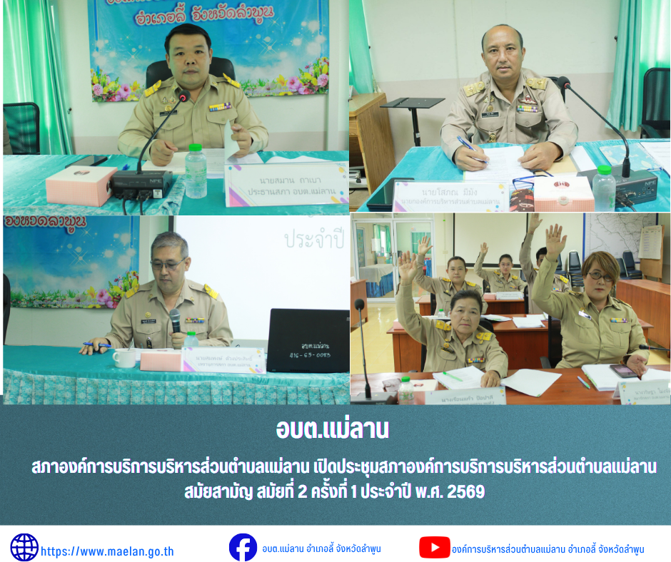 ????‍♂️????‍♀️สภาองค์การบริหารส่วนตำบลแม่ลาน เปิดการประชุมสภาเองค์การบริหารส่วนตำบลแม่ลาน สมัยสามัญ สมัยที่ 2 ครั้งที่ 1 ประจำปี พ.ศ.2569 วันพฤหัสบดีที่ 28 พฤษภาคม 2569 เวลา 09.00 น. นายสมาน  ถาเบา ประธานสภาองค์การบริหารส่วนตำบลแม่ลาน              เปิดการประชุมสภาองค์การบริหารส่วนตำบลแม่ลาน สมัยสามัญ สมัยที่ 2 ครั้งที่ 1 ประจำปี พ.ศ.2569  โดยญัตติของนายกองค์การบริหารส่วนตำบลแม่ลาน ขออนุมัติโอนงบประมาณรายจ่ายประจำปีงบประมาณ พ.ศ.2569 เพื่อตั้งจ่ายเป็นรายการใหม่  จำนวน 9 รายการ และพิจารณาร่างแผนพัฒนาท้องถิ่น (พ.ศ.2566-2570) เพิ่มเติม (ฉบับที่ 1) พ.ศ.2569 ณ ห้องประชุมองค์การบริหารส่วนตำบลแม่ลาน ชั้น 2 อำเภอลี้ จังหวัดลำพูน  _____________________________ -ขอขอบคุณภาพข่าวจาก :  งานประชาสัมพันธ์องค์การบริหารส่วนตำบลแม่ลาน -เเหล่งข่าว : องค์การบริหารส่วนตำบลแม่ลาน -ประชาสัมพันธ์ข่าว  : งานประชาสัมพันธ์ สำนักปลัดองค์การบริหารส่วนตำบลแม่ลาน -เว็บไซต์ : https://www.maelan.go.th -Facebook : https://www.facebook.com/saomaelan.maelan.7?mibextid=ZbWKwL -Youtube : https://youtube.com/@user-eq2cc4bc2f?