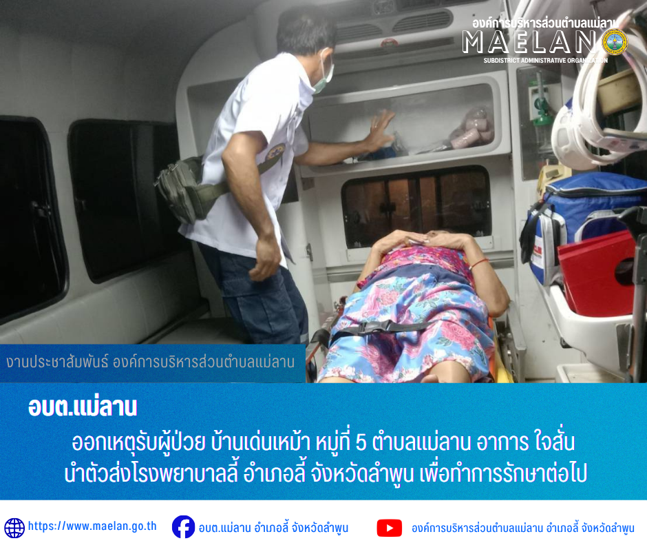 วันศุกร์ที่ 10 กรกฎาคม 2569  เวลา 05.09 น. องค์การบริหารส่วนตำบลแม่ลาน โดย นายโสภณ มีมัง นายกองค์การบริหารส่วนตำบลแม่ลาน มอบหมายให้เจ้าหน้าที่กู้ชีพองค์การบริหารส่วนตำบลแม่ลาน              ออกเหตุรับผู้ป่วย บ้านเด่นเหม้า หมู่ที่ 5 ตำบลแม่ลาน อาการ ใจสั่น  นำตัวส่งโรงพยาบาลลี้ อำเภอลี้ จังหวัดลำพูน เพื่อทำการรักษาต่อไป _____________________________ -ขอขอบคุณภาพข่าวจาก : จนท.กู้ชีพ องค์การบริหารส่วนตำบลแม่ลาน -เเหล่งข่าว : องค์การบริหารส่วนตำบลแม่ลาน -ประชาสัมพันธ์ข่าว  : งานประชาสัมพันธ์ สำนักปลัดองค์การบริหารส่วนตำบลแม่ลาน -เว็บไซต์ : https://www.maelan.go.th -Facebook : https://www.facebook.com/saomaelan.maelan.7?mibextid=ZbWKwL -Youtube : https://youtube.com/@user-eq2cc4bc2f?si=EvKRe7B5IyUmlv8Z #องค์การบริหารส่วนตำบลแม่ลาน ???? 12/1 หมู่ 7 ตำบลแม่ลาน อำเภอลี้ จังหวัดลำพูน ????โทรศัพท์ สำนักงาน : 096 685 8480 ,0 5309 6174 ต่อ 10 - 16 ????อุบัติเหตุ โทร 1669  ฟรี /สายตรงรถฉุกเฉินองค์การบริหารส่วนตำบลแม่ลาน :081 473 6884