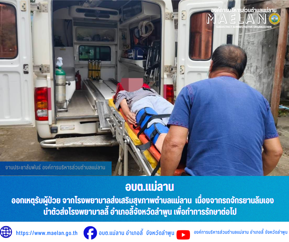 วันศุกร์ที่ 24 กรกฎาคม 2569  เวลา 10.30 น. องค์การบริหารส่วนตำบลแม่ลาน โดย นายโสภณ มีมัง นายกองค์การบริหารส่วนตำบลแม่ลาน มอบหมายให้เจ้าหน้าที่กู้ชีพองค์การบริหารส่วนตำบลแม่ลาน              ออกเหตุรับผู้ป่วย จากโรงพยาบาลส่งเสริมสุขภาพตำบลแม่ลาน  เนื่องจากรถจักรยานล้มเอง นำตัวส่งโรงพยาบาลลี้ อำเภอลี้จังหวัดลำพูน เพื่อทำการรักษาต่อไป _____________________________ -ขอขอบคุณภาพข่าวจาก : จนท.กู้ชีพ องค์การบริหารส่วนตำบลแม่ลาน -เเหล่งข่าว : องค์การบริหารส่วนตำบลแม่ลาน -ประชาสัมพันธ์ข่าว  : งานประชาสัมพันธ์ สำนักปลัดองค์การบริหารส่วนตำบลแม่ลาน -เว็บไซต์ : https://www.maelan.go.th -Facebook : https://www.facebook.com/saomaelan.maelan.7?mibextid=ZbWKwL -Youtube : https://youtube.com/@user-eq2cc4bc2f?si=EvKRe7B5IyUmlv8Z #องค์การบริหารส่วนตำบลแม่ลาน ???? 12/1 หมู่ 7 ตำบลแม่ลาน อำเภอลี้ จังหวัดลำพูน ????โทรศัพท์ สำนักงาน : 096 685 8480 ,0 5309 6174 ต่อ 10 - 16 ????อุบัติเหตุ โทร 1669  ฟรี /สายตรงรถฉุกเฉินองค์การบริหารส่วนตำบลแม่ลาน :081 473 6884