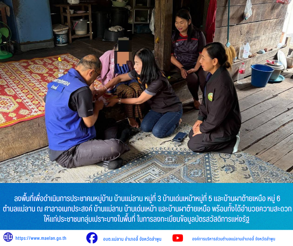 วันที่ 11-12 มิถุนายน 2569 เวลา 09.00 น. องค์การบริหารส่วนตำบลแม่ลาน โดย นายโสภณ มีมัง นายกองค์การบริหารส่วนตำบลแม่ลาน  ได้สั่งการให้นางรัตติกร ต๊ะกาบโพธิ์ เลขานุการนายกองค์การบริหารส่วนตำบลแม่ลาน พร้อมด้วย นางสอิงคราทย์  สังพิชัย นักพัฒนาชุมชนองค์การบริหารส่วนตำบลแม่ลาน และสภาองค์การบริหารส่วนตำบลแม่ลาน ร่วมกับ     นายพลภัทร์ ประภัสระกูล ปลัดอำเภอ พร้อมด้วยสมาชิก อส.อ.ลี้ ที่ 5  ผู้ใหญ่บ้าน ผู้ช่วยผู้ใหญ่บ้าน หมู่ที่ 3 หมู่ที่ 5 และหมู่ที่ 6 ตำบลแม่ลาน          ลงพื้นที่เพื่อดำเนินการประชาคมหมู่บ้าน บ้านแม่ลาน หมู่ที่ 3 บ้านเด่นเหม้าหมู่ที่ 5 และบ้านผาต้ายเหนือ หมู่ 6 ตำบลแม่ลาน ณ ศาลาอเนกประสงค์ บ้านแม่ลาน บ้านเด่นเหม้า และบ้านผาต้ายเหนือ  พร้อมทั้งได้อำนวยความสะดวกให้แก่ประชาชนกลุ่มเปราะบางในพื้นที่  ในการลงทะเบียนข้อมูลบัตรสวัสดิการแห่งรัฐ _____________________________ -ขอขอบคุณภาพข่าวจาก :ประชาสัมพัน์องค์การบริหารส่วนตำบลแม่ลาน -เเหล่งข่าว : องค์การบริหารส่วนตำบลแม่ลาน -ประชาสัมพันธ์ข่าว  : งานประชาสัมพันธ์ สำนักปลัดองค์การบริหารส่วนตำบลแม่ลาน -เว็บไซต์ : https://www.maelan.go.th 