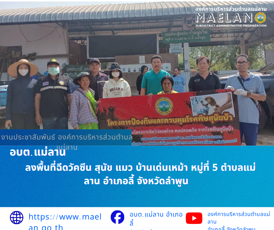 วันอังคารที่ 7 เมษายน 2569 โดย นายโสภณ มีมัง นายกองค์การบริหารส่วนตำบลแม่ลาน มอบหมายให้ เจ้าหน้าที่สาธารณสุของค์การบริหารส่วนตำบลแม่ลาน ร่วมกับปศุสัตว์ และ อสม.หมู่ที่ 5      ลงพื้นที่ฉีดวัคซีน สุนัข แมว บ้านเด่นเหม้า หมู่ที่ 5 ตำบลแม่ลาน อำเภอลี้ จังหวัดลำพูน  ________________________________________  -ขอขอบคุณภาพข่าวจาก : เจ้าหน้าที่สาธารณสุของค์การบริหารส่วนตำบลแม่ลาน -เเหล่งข่าว : องค์การบริหารส่วนตำบลแม่ลาน -ประชาสัมพันธ์ข่าว : งานประชาสัมพันธ์ สำนักปลัดองค์การบริหารส่วนตำบลแม่ลาน -เว็บไซต์ : -เว็บไซต์ : https://www.maelan.go.th -Facebook : https://www.facebook.com/saomaelan.maelan.7?mibextid=ZbWKwL -Youtube : https://youtube.com/@user-eq2cc4bc2f?si=EvKRe7B5IyUmlv8Z #องค์การบริหารส่วนตำบลแม่ลาน ???? 12/1 หมู่ 7 ตำบลแม่ลาน อำเภอลี้ จังหวัดลำพูน ????โทรศัพท์ สำนักงาน : 096-6858480   ????อุบัติเหตุ โทร 1669  ฟรี /สายตรงรถฉุกเฉินองค์การบริหารส่วนตำบลแม่ลาน : 081-4736884