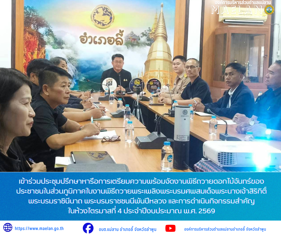 วันอังคารที่ 21 กรกฎาคม 2569 เวลา 13.30 น. องค์การบริหารส่วนตำบลแม่ลาน โดย นายโสภณ มีมัง นายกองค์การบริหารส่วนตำบลแม่ลาน มอบหมายให้ นางชนันนิดา คำทา รองนายกองค์การบริหารส่วนตำบลแม่ลาน พร้อมด้วย นายสมพงษ์ ด้วงประสิทธิ์ ปลัดองค์การบริหารส่วนตำบลแม่ลาน      เข้าร่วมประชุมปรึกษาหารือการเตรียมความพร้อมจัดงานพิธีถวายดอกไม้จันทร์ของประชาชนในส่วนภูมิภาคในงานพิธีถวายพระเพลิงพระบรมศพสมเด็จพระนางเจ้าสิริกิติ์พระบรมราชินีนาถ พระบรมราชชนนีพันปีหลวง และการดำเนินกิจกรรมสำคัญในห้วงไตรมาสที่ 4 ประจำปีงบประมาณ พ.ศ. 2569 ณ ห้องประชุมอินทวุฒิคุณ ชั้น 2 ที่ว่าการอำเภอลี้ จังหวัดลำพูน  _____________________________ -ขอขอบคุณภาพข่าวจาก : อำเภอลี้ -เเหล่งข่าว : องค์การบริหารส่วนตำบลแม่ลาน -ประชาสัมพันธ์ข่าว  : งานประชาสัมพันธ์ สำนักปลัดองค์การบริหารส่วนตำบลแม่ลาน -เว็บไซต์ : https://www.maelan.go.th -Facebook : https://www.facebook.com/saomaelan.maelan.7?mibextid=ZbWKwL -Youtube : https://youtube.com/@user-eq2cc4bc2f?si=EvKRe7B5IyUmlv8Z #องค์การบริหารส่วนตำบลแม่ลาน ???? 12/1 หมู่ 7 ตำบลแม่ลาน อำเภอลี้ จังหวัด