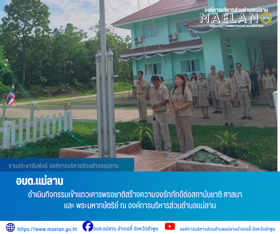 วันจันทร์ที่ 25 พฤษภาคม 2569 เวลา 08.30 น. นายโสภณ  มีมัง นายกองค์การบริหารส่วนตำบลแม่ลาน  พร้อมด้วย คณะผู้บริหาร หัวหน้าส่วน ข้าราชการ พนักงาน และเจ้าหน้าที่องค์การบริหารส่วนตำบลแม่ลาน                 ดำเนินกิจกรรมเข้าแถวเคารพธงชาติสร้างความจงรักภักดีต่อสถาบันชาติ ศาสนา และ พระมหากษัตริย์ ณ องค์การบริหารส่วนตำบลแม่ลาน ________________________________________ -ขอขอบคุณภาพข่าวจาก : งานประชาสัมพันธ์ องค์การบริหารส่วนตำบลแม่ลาน -เเหล่งข่าว : องค์การบริหารส่วนตำบลแม่ลาน -ประชาสัมพันธ์ข่าว  : งานประชาสัมพันธ์ สำนักปลัดองค์การบริหารส่วนตำบลแม่ลาน -เว็บไซต์ : https://www.maelan.go.th -Facebook : https://www.facebook.com/saomaelan.maelan.7?mibextid=ZbWKwL -Youtube : https://youtube.com/@user-eq2cc4bc2f?si=EvKRe7B5IyUmlv8Z #องค์การบริหารส่วนตำบลแม่ลาน ???? 12/1 หมู่ 7 ตำบลแม่ลาน อำเภอลี้ จังหวัดลำพูน ????โทรศัพท์ สำนักงาน : 096-6858480   ????อุบัติเหตุ โทร 1669  ฟรี /สายตรงรถฉุกเฉินองค์การบริหารส่วนตำบลแม่ลาน : 081-4736884
