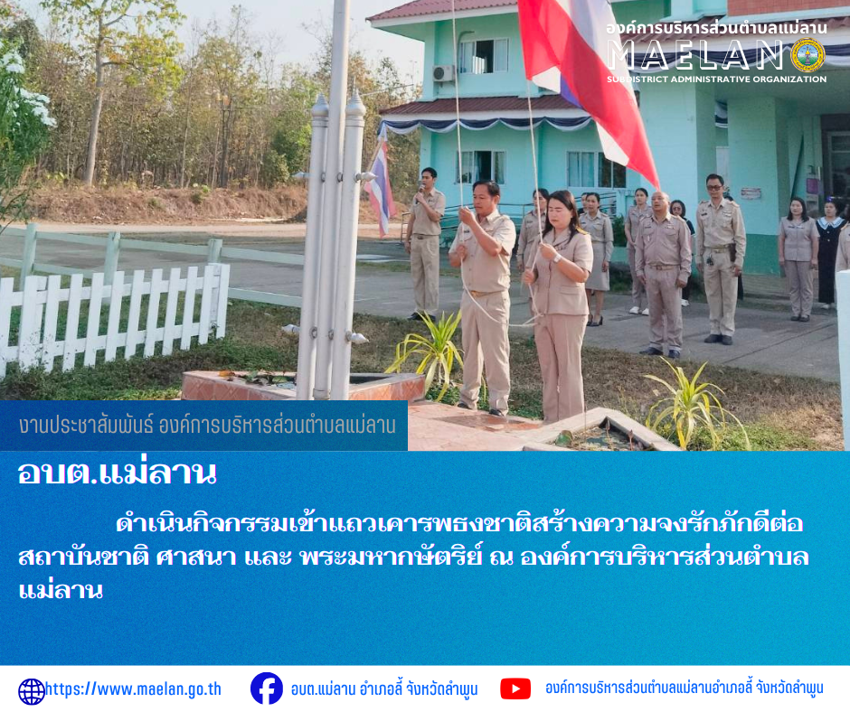 วันจันทร์ที่ 9 มีนาคม 2569 เวลา 08.30 น. นายโสภณ  มีมัง นายกองค์การบริหารส่วนตำบลแม่ลาน พร้อมด้วย คณะผู้บริหารบริหาร สมาชิกสภา หัวหน้าส่วน ข้าราชการ พนักงาน และเจ้าหน้าที่องค์การบริหารส่วนตำบลแม่ลาน                 ดำเนินกิจกรรมเข้าแถวเคารพธงชาติสร้างความจงรักภักดีต่อสถาบันชาติ ศาสนา และ พระมหากษัตริย์ ณ องค์การบริหารส่วนตำบลแม่ลาน ________________________________________ -ขอขอบคุณภาพข่าวจาก : งานประชาสัมพันธ์ องค์การบริหารส่วนตำบลแม่ลาน -เเหล่งข่าว : องค์การบริหารส่วนตำบลแม่ลาน -ประชาสัมพันธ์ข่าว  : งานประชาสัมพันธ์ สำนักปลัดองค์การบริหารส่วนตำบลแม่ลาน -เว็บไซต์ : https://www.maelan.go.th -Facebook : https://www.facebook.com/saomaelan.maelan.7?mibextid=ZbWKwL -Youtube : https://youtube.com/@user-eq2cc4bc2f?si=EvKRe7B5IyUmlv8Z #องค์การบริหารส่วนตำบลแม่ลาน ???? 12/1 หมู่ 7 ตำบลแม่ลาน อำเภอลี้ จังหวัดลำพูน ????โทรศัพท์ สำนักงาน : 096-6858480   ????อุบัติเหตุ โทร 1669  ฟรี /สายตรงรถฉุกเฉินองค์การบริหารส่วนตำบลแม่ลาน : 081-4736884