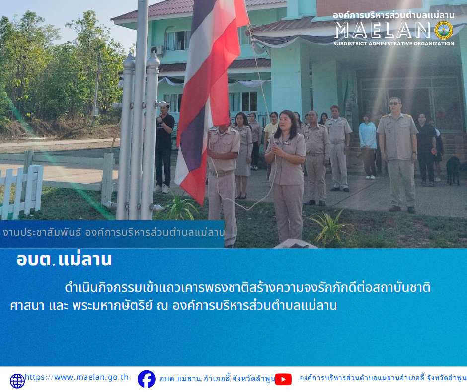 วันจันทร์ที่ 27 เมษายน 2569 เวลา 08.30 น. นายโสภณ  มีมัง นายกองค์การบริหารส่วนตำบลแม่ลาน  พร้อมด้วย คณะผู้บริหาร หัวหน้าส่วน ข้าราชการ พนักงาน และเจ้าหน้าที่องค์การบริหารส่วนตำบลแม่ลาน                 ดำเนินกิจกรรมเข้าแถวเคารพธงชาติสร้างความจงรักภักดีต่อสถาบันชาติ ศาสนา และ พระมหากษัตริย์ ณ องค์การบริหารส่วนตำบลแม่ลาน ________________________________________ -ขอขอบคุณภาพข่าวจาก : งานประชาสัมพันธ์ องค์การบริหารส่วนตำบลแม่ลาน -เเหล่งข่าว : องค์การบริหารส่วนตำบลแม่ลาน -ประชาสัมพันธ์ข่าว  : งานประชาสัมพันธ์ สำนักปลัดองค์การบริหารส่วนตำบลแม่ลาน -เว็บไซต์ : https://www.maelan.go.th -Facebook : https://www.facebook.com/saomaelan.maelan.7?mibextid=ZbWKwL -Youtube : https://youtube.com/@user-eq2cc4bc2f?si=EvKRe7B5IyUmlv8Z #องค์การบริหารส่วนตำบลแม่ลาน ???? 12/1 หมู่ 7 ตำบลแม่ลาน อำเภอลี้ จังหวัดลำพูน ????โทรศัพท์ สำนักงาน : 096-6858480   ????อุบัติเหตุ โทร 1669  ฟรี /สายตรงรถฉุกเฉินองค์การบริหารส่วนตำบลแม่ลาน : 081-4736884