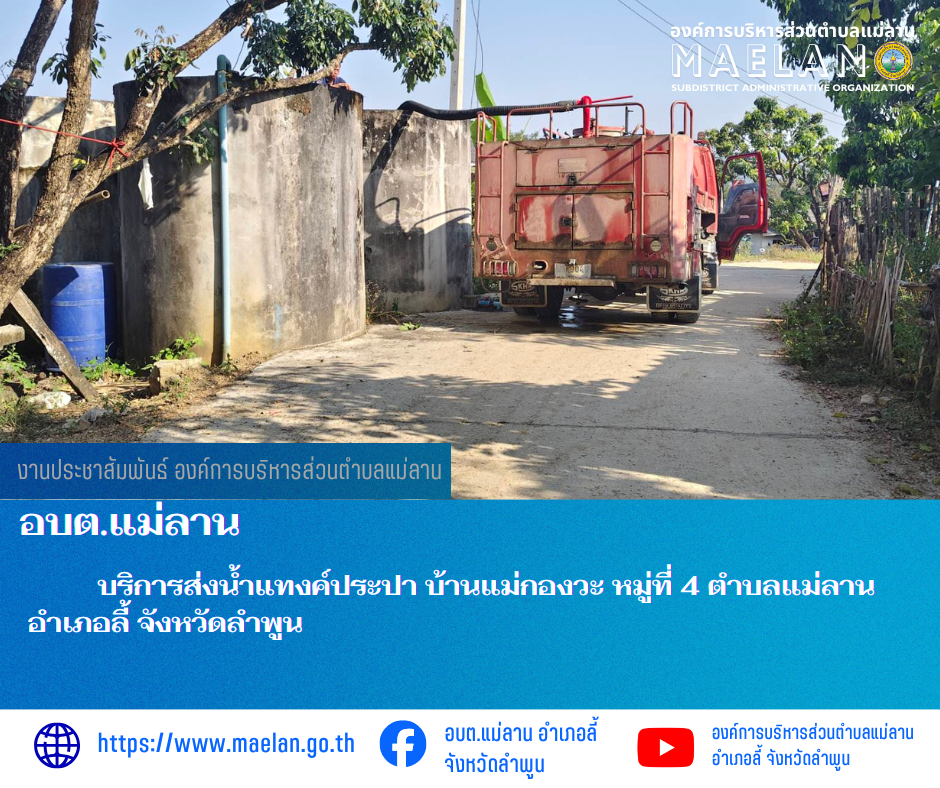วันที่ 22 มกราคม 2569 องค์การบริหารส่วนตำบลแม่ลาน โดย นายสมพงษ์  ด้วงประสิทธิ์ ปลัดองค์การบริหารส่วนตำบลแม่ลาน ปฏิบัติหน้าที่นายกองค์การบริหารส่วนตำบลแม่ลาน มอบหมายให้เจ้าหน้าที่องค์การบริหารส่วนตำบลแม่ลาน                                 บริการส่งน้ำแทงค์ประปา​ บ้านแม่กองวะ หมู่ที่ 4 ตำบลแม่ลาน อำเภอลี้ จังหวัดลำพูน ________________________________________ -ขอขอบคุณภาพข่าวจาก : จนท.องค์การบริหารส่วนตำบลแม่ลาน -เเหล่งข่าว : องค์การบริหารส่วนตำบลแม่ลาน -ประชาสัมพันธ์ข่าว  : งานประชาสัมพันธ์ สำนักปลัดองค์การบริหารส่วนตำบลแม่ลาน -เว็บไซต์ : https://www.maelan.go.th -Facebook : https://www.facebook.com/saomaelan.maelan.7?mibextid=ZbWKwL -Youtube : https://youtube.com/@user-eq2cc4bc2f?si=EvKRe7B5IyUmlv8Z #องค์การบริหารส่วนตำบลแม่ลาน ???? 12/1 หมู่ 7 ตำบลแม่ลาน อำเภอลี้ จังหวัดลำพูน ????โทรศัพท์ สำนักงาน : 096-6858480   ????อุบัติเหตุ โทร 1669  ฟรี /สายตรงรถฉุกเฉินองค์การ