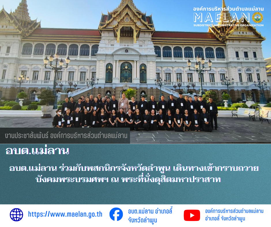 เมื่อวันที่ 7 มกราคม 2569 ที่ผ่านมา องค์การบริหารส่วนตำบลแม่ลาน โดย นายสมพงษ์  ด้วงประสิทธิ์ ปลัดองค์การบริหารส่วนตำบลแม่ลาน ปฏิบัติหน้าที่นายกองค์การบริหารส่วนตำบลแม่ลาน มอบหมายให้ หัวหน้าส่วนราชการ ข้าราชการ พนักงานและเจ้าหน้าที่องค์การบริหารส่วนตำบลแม่ลาน พร้อมด้วย ผู้ใหญ่บ้าน ผู้ช่วยผู้ใหญ่บ้าน และพี่น้องประชาชนชาวตำบลแม่ลาน เดินทางมุ่งหน้าสู่กรุงเทพมหานคร เพื่อเข้ากราบถวายบังคมพระบรมศพ สมเด็จพระนางเจ้าสิริกิติ์ พระบรมราชินีนาถ พระบรมราชชนนีพันปีหลวง ณ พระที่นั่งดุสิตมหาปราสาท ในพระบรมมหาราชวัง การเดินทางในครั้งนี้เป็นการรวมพลังความจงรักภักดีของพสกนิกรจาก จังหวัดลำพูน รวมทั้งสิ้น 900 คน โดยในส่วนของ อำเภอลี้ ได้มีการประสานความร่วมมือระหว่าง 5 องค์กรปกครองส่วนท้องถิ่น ได้แก่​ เทศบาลตำบลก้อ​ เทศบาลตำบลป่าไผ่​ องค์การบริหารส่วนตำบลแม่ลาน​ องค์การบริหารส่วนตำบลนาทราย​ และองค์การบริหารส่วนตำบลเวียงแก้ว เพื่อเป็นการแสดงออกถึงความจงรักภักดีและน้อมสำนึกในพระมหากรุณาธิคุณอย่างหาที่สุดมิได้ ที่พระองค์ท่านทรงมีต่อปวงชนชาวไทยและชาวจังหวัดลำพูนเสมอมา  -------------------------------------------