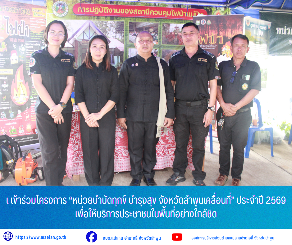 วันพุธที่ 24 มิถุนายน 2569 เวลา 10.00 น. องค์การบริหารส่วนตำบลแม่ลาน นำโดย นายโสภณ มีมัง นายกองค์การบริหารส่วนตำบลแม่ลาน พร้อมด้วย นางรัตติกร ต๊ะกาบโพธิ์ เลขานุการนายกองค์การบริหารส่วนตำบลแม่ลาน            เข้าร่วมโครงการ “หน่วยบำบัดทุกข์ บำรุงสุข จังหวัดลำพูนเคลื่อนที่” ประจำปี 2569 เพื่อให้บริการประชาชนในพื้นที่อย่างใกล้ชิด          โดยมี นายปิยพงศ์ ชูวงศ์ ผู้ว่าราชการจังหวัดลำพูน เป็นประธานในพิธีเปิดโครงการ พร้อมด้วย นายปรีชา สมชัย ปลัดจังหวัดลำพูน, คณะเหล่ากาชาดจังหวัดลำพูน, นายประเชิญ สมองดี นายอำเภอลี้, หัวหน้าส่วนราชการ หน่วยงานภาครัฐ ภาคเอกชน และประชาชนในพื้นที่เข้าร่วมกิจกรรมเป็นจำนวนมาก        โครงการจังหวัดเคลื่อนที่ “บำบัดทุกข์ บำรุงสุข สร้างรอยยิ้มให้ประชาชน” จัดขึ้นเพื่อบูรณาการการทำงานของหน่วยงานภาครัฐในการให้บริการประชาชนอย่างทั่วถึงและเข้าถึงพื้นที่ โดยมีการให้คำปรึกษา รับเรื่องร้องเรียน รับฟังปัญหาและความต้องการของประชาชน ตลอดจนการอำนวยความสะดวกด้านต่าง ๆ เพื่อยกระดับคุณภาพชีวิตของประชาชน พร้อมทั้งเสริมสร้างความสัมพันธ์อันดีระหว่างภาครัฐและประชาชนให้มีความใกล้ชิดและเข