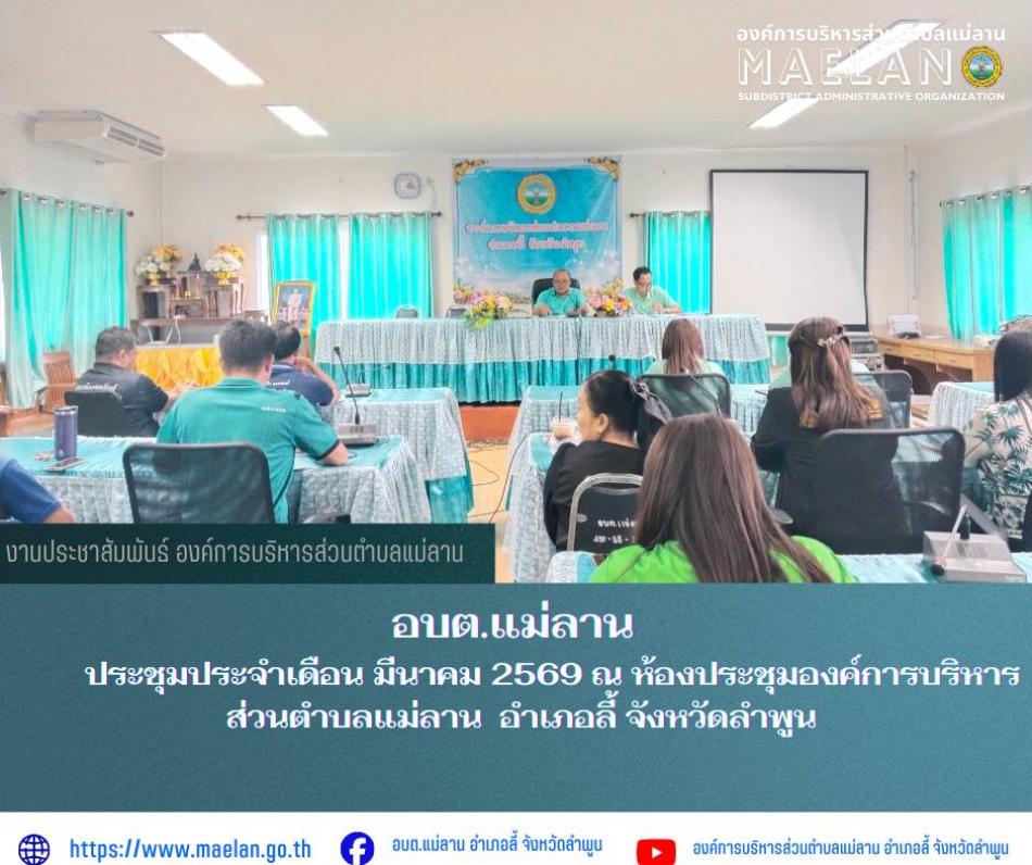 วันพฤหัสบดีที่ 19 มีนาคม 2569 เวลา 13.00 น.นำโดย นายโสภณ  มีมัง นายกองค์การบริหารส่วนตำบลแม่ลาน พร้อมด้วย คณะบริหารองค์การบริหารส่วนตำบลแม่ลาน หัวหน้าส่วน ข้าราชการ พนักงาน และเจ้าหน้าที่องค์การบริหารส่วนตำบลแม่ลาน ประชุมประจำเดือน มีนาคม 2569 เพื่อชี้แจงการพัฒนาองค์กร ในการประเมินคุณธรรมและความโปร่งใสของหน่วยงานภาครัฐ (ITA) ประจำปี พ.ศ.2569 ณ ห้องประชุมองค์การบริหารส่วนตำบลแม่ลาน  อำเภอลี้ จังหวัดลำพูน ------------------------------------------------------------ -ขอขอบคุณภาพข่าวจาก :  งานประชาสัมพันธ์องค์การบริหารส่วนตำบลแม่ลาน -เเหล่งข่าว : องค์การบริหารส่วนตำบลแม่ลาน -ประชาสัมพันธ์ข่าว  : งานประชาสัมพันธ์ สำนักปลัดองค์การบริหารส่วนตำบลแม่ลาน -เว็บไซต์ : https://www.maelan.go.th -Facebook : https://www.facebook.com/saomaelan.maelan.7?mibextid=ZbWKwL -Youtube : https://youtube.com/@user-eq2cc4bc2f?si=EvKRe7B5IyUmlv8Z #องค์การบริหารส่วนตำบลแม่ลาน ???? 12/1 หมู่ 7 ตำบลแม่ลาน อำเภอลี้ จังหวัดลำพูน ????โทรศัพท์ สำนักงาน : 096-6858480   ????อุบัติเหตุ โทร 1669  ฟรี /สายตรงรถฉุกเฉินองค์การบ
