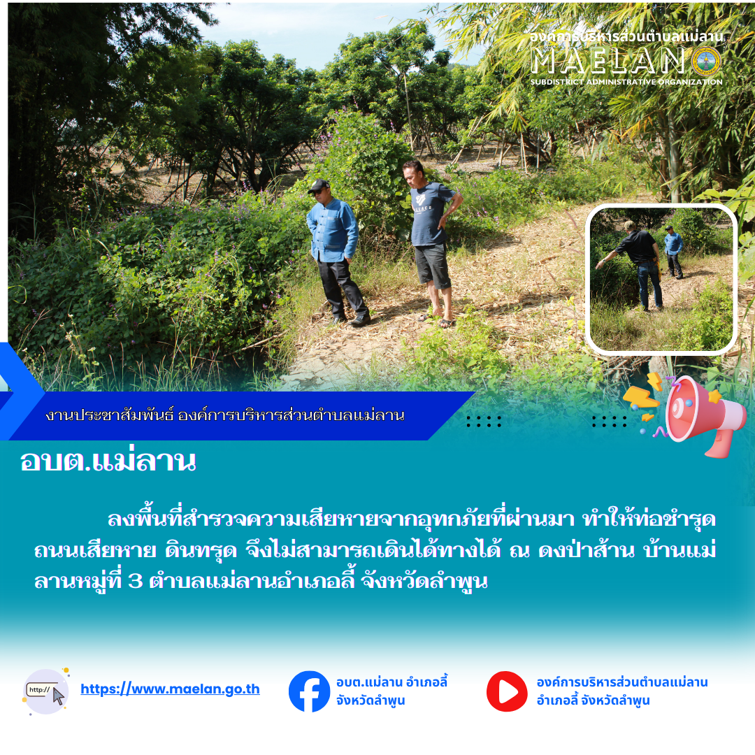 วันที่ 25 พฤศจิกายน 2568 องค์การบริหารส่วนตำบลแม่ลาน นำโดย นายโสภณ มีมัง นายกองค์การบริหารส่วนตำบลแม่ลาน พร้อมด้วย  และนายชูศักดิ์ ถาปิงยศ นายช่างโยธา องค์การบริหารส่วนตำบลแม่ลาน                  ลงพื้นที่สำรวจความเสียหายจากอุทกภัยที่ผ่านมา ทำให้ท่อชำรุด ถนนเสียหาย ดินทรุด จึงไม่สามารถเดินทางได้ ณ ดงป่าส้าน บ้านแม่ลานหมู่ที่ 3 ตำบลแม่ลานอำเภอลี้ จังหวัดลำพูน ________________________________________ -ขอขอบคุณภาพข่าวจาก : งานประชาสัมพันธ์ สำนักปลัดองค์การบริหารส่วนตำบลแม่ลาน -เเหล่งข่าว : องค์การบริหารส่วนตำบลแม่ลาน -ประชาสัมพันธ์ข่าว  : งานประชาสัมพันธ์ สำนักปลัดองค์การบริหารส่วนตำบลแม่ลาน -เว็บไซต์ : https://www.maelan.go.th -Facebook : https://www.facebook.com/saomaelan.maelan.7?mibextid=ZbWKwL -Youtube : https://youtube.com/@user-eq2cc4bc2f?si=EvKRe7B5IyUmlv8Z #องค์การบริหารส่วนตำบลแม่ลาน ???? 12/1 หมู่ 7 ตำบลแม่ลาน อำเภอลี้ จังหวัดลำพูน ????โทรศัพท์ สำนักงาน : 096 685 8480 ,0 5309 6174 ต่อ 10 - 16 ????อุบัติเหตุ โทร 1669  ฟรี /สายตรงรถฉุกเฉินองค์การบริหารส่วนตำบลแม่ลาน : 081 473 688