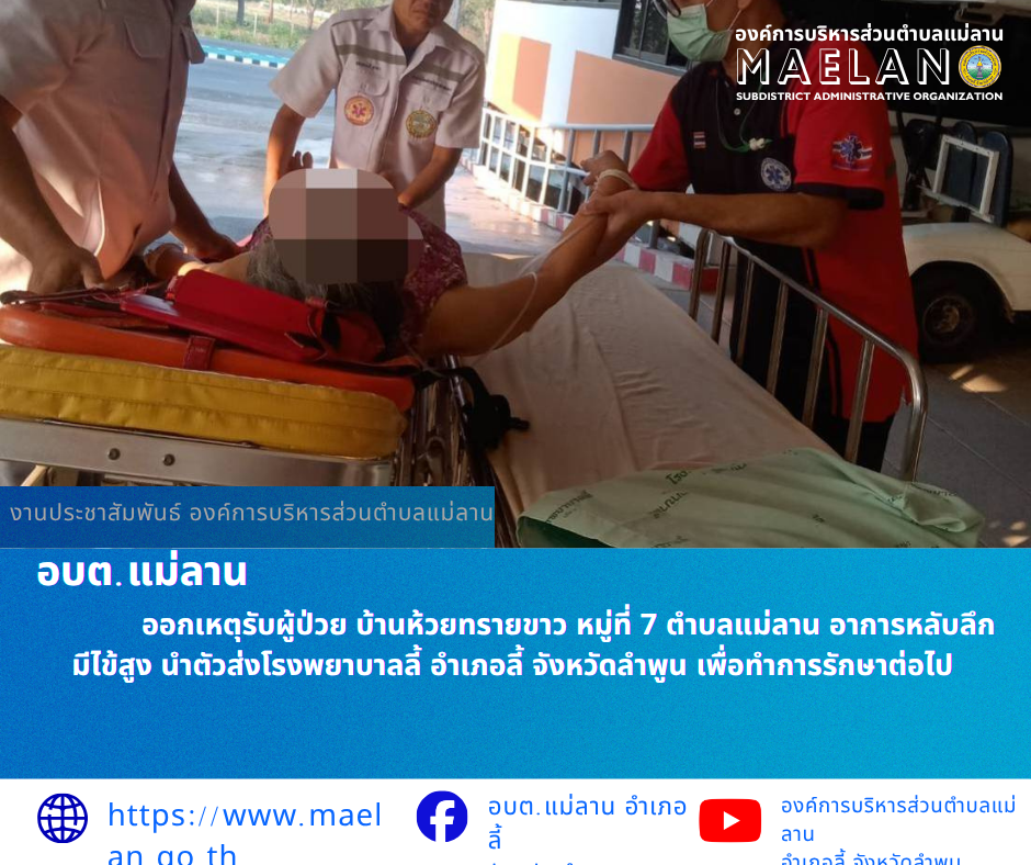 วันพฤหับดีที่ 9 เมษายน 2569  องค์การบริหารส่วนตำบลแม่ลาน โดย นายโสภณ มีมัง นายกองค์การบริหารส่วนตำบลแม่ลาน มอบหมายให้เจ้าหน้าที่กู้ชีพองค์การบริหารส่วนตำบลแม่ลาน                 ออกเหตุรับผู้ป่วย บ้านห้วยทรายขาว หมู่ที่ 7 ตำบลแม่ลาน  อาการหลับลึก มีไข้สูง นำตัวส่งโรงพยาบาลลี้ อำเภอลี้ จังหวัดลำพูน เพื่อทำการรักษาต่อไป _____________________________ -ขอขอบคุณภาพข่าวจาก : จนท.กู้ชีพ องค์การบริหารส่วนตำบลแม่ลาน -เเหล่งข่าว : องค์การบริหารส่วนตำบลแม่ลาน -ประชาสัมพันธ์ข่าว  : งานประชาสัมพันธ์ สำนักปลัดองค์การบริหารส่วนตำบลแม่ลาน -เว็บไซต์ : https://www.maelan.go.th -Facebook : https://www.facebook.com/saomaelan.maelan.7?mibextid=ZbWKwL -Youtube : https://youtube.com/@user-eq2cc4bc2f?si=EvKRe7B5IyUmlv8Z #องค์การบริหารส่วนตำบลแม่ลาน ???? 12/1 หมู่ 7 ตำบลแม่ลาน อำเภอลี้ จังหวัดลำพูน ????โทรศัพท์ สำนักงาน : 096 685 8480 ,0 5309 6174 ต่อ 10 - 16 ????อุบัติเหตุ โทร 1669  ฟรี /สายตรงรถฉุกเฉินองค์การบริหารส่วนตำบลแม่ลาน :081 473 6884