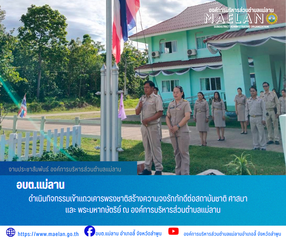 วันจันทร์ที่ 29 มิถุนายน 2569 เวลา 08.30 น. นายโสภณ  มีมัง นายกองค์การบริหารส่วนตำบลแม่ลาน  พร้อมด้วย คณะผู้บริหาร หัวหน้าส่วน ข้าราชการ พนักงาน และเจ้าหน้าที่องค์การบริหารส่วนตำบลแม่ลาน                 ดำเนินกิจกรรมเข้าแถวเคารพธงชาติสร้างความจงรักภักดีต่อสถาบันชาติ ศาสนา และ พระมหากษัตริย์ ณ องค์การบริหารส่วนตำบลแม่ลาน ________________________________________ -ขอขอบคุณภาพข่าวจาก : งานประชาสัมพันธ์ องค์การบริหารส่วนตำบลแม่ลาน -เเหล่งข่าว : องค์การบริหารส่วนตำบลแม่ลาน -ประชาสัมพันธ์ข่าว  : งานประชาสัมพันธ์ สำนักปลัดองค์การบริหารส่วนตำบลแม่ลาน -เว็บไซต์ : https://www.maelan.go.th -Facebook : https://www.facebook.com/saomaelan.maelan.7?mibextid=ZbWKwL -Youtube : https://youtube.com/@user-eq2cc4bc2f?si=EvKRe7B5IyUmlv8Z #องค์การบริหารส่วนตำบลแม่ลาน ???? 12/1 หมู่ 7 ตำบลแม่ลาน อำเภอลี้ จังหวัดลำพูน ????โทรศัพท์ สำนักงาน : 096-6858480   ????อุบัติเหตุ โทร 1669  ฟรี /สายตรงรถฉุกเฉินองค์การบริหารส่วนตำบลแม่ลาน : 081-4736884