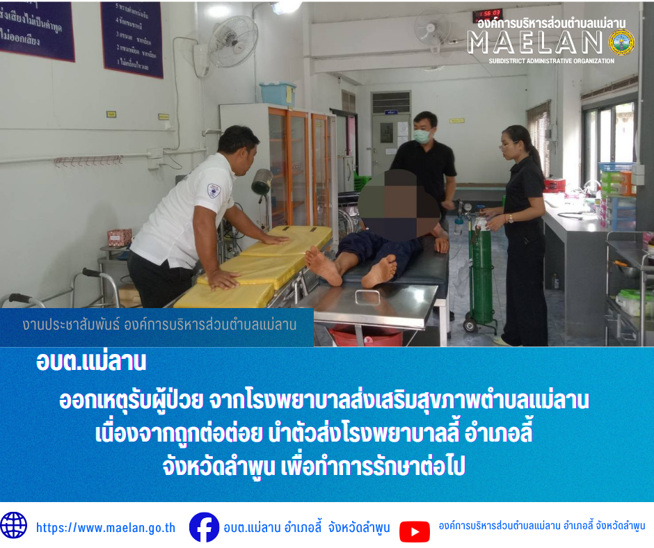 วันศุกร์ที่ 10 กรกฎาคม 2569  เวลา 14.00 น. องค์การบริหารส่วนตำบลแม่ลาน โดย นายโสภณ มีมัง นายกองค์การบริหารส่วนตำบลแม่ลาน มอบหมายให้เจ้าหน้าที่กู้ชีพองค์การบริหารส่วนตำบลแม่ลาน               ออกเหตุรับผู้ป่วย จากโรงพยาบาลส่งเสริมสุขภาพตำบลแม่ลาน            เนื่องจากถูกต่อต่อย นำตัวส่งโรงพยาบาลลี้ อำเภอลี้ จังหวัดลำพูน เพื่อทำการรักษาต่อไป _____________________________ -ขอขอบคุณภาพข่าวจาก : จนท.กู้ชีพ องค์การบริหารส่วนตำบลแม่ลาน -เเหล่งข่าว : องค์การบริหารส่วนตำบลแม่ลาน -ประชาสัมพันธ์ข่าว  : งานประชาสัมพันธ์ สำนักปลัดองค์การบริหารส่วนตำบลแม่ลาน -เว็บไซต์ : https://www.maelan.go.th -Facebook : https://www.facebook.com/saomaelan.maelan.7?mibextid=ZbWKwL -Youtube : https://youtube.com/@user-eq2cc4bc2f?si=EvKRe7B5IyUmlv8Z #องค์การบริหารส่วนตำบลแม่ลาน ???? 12/1 หมู่ 7 ตำบลแม่ลาน อำเภอลี้ จังหวัดลำพูน ????โทรศัพท์ สำนักงาน : 096 685 8480 ,0 5309 6174 ต่อ 10 - 16 ????อุบัติเหตุ โทร 1669  ฟรี /สายตรงรถฉุกเฉินองค์การบริหารส่วนตำบลแม่ลาน :081 473 6884