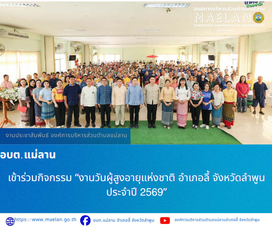 วันจันทร์ที่ 20 เมษายน 2569 เวลา 09.00 น. นายโสภณ  มีมัง นายกองค์การบริหารส่วนตำบลแม่ลาน มอบหมายให้ นางชนั นนิดา คำทา รองนายกองค์การบริหารส่วนตำบลแม่ลาน นำกลุ่มผู้สูงอายุตำบลแม่ลาน       เข้าร่วมกิจกรรม “งานวันผู้สูงอายุแห่งชาติ อำเภอลี้ จังหวัดลำพูน ประจำปี 2569”         โดยได้รับเกียรติจาก นายประเชิญ สมองดี นายอำเภอลี้ เป็นประธานในพิธีเปิด ณ ห้องประชุมเมืองนักบุญ ที่ว่าการอำเภอลี้ จังหวัดลำพูน  ________________________________________ -ขอขอบคุณภาพข่าวจาก : รองนายกองค์การบริหารส่วนตำบลแม่ลาน -เเหล่งข่าว : องค์การบริหารส่วนตำบลแม่ลาน -ประชาสัมพันธ์ข่าว  : งานประชาสัมพันธ์ สำนักปลัดองค์การบริหารส่วนตำบลแม่ลาน -เว็บไซต์ : https://www.maelan.go.th -Facebook : https://www.facebook.com/saomaelan.maelan.7?mibextid=ZbWKwL -Youtube : https://youtube.com/@user-eq2cc4bc2f?si=EvKRe7B5IyUmlv8Z #องค์การบริหารส่วนตำบลแม่ลาน ???? 12/1 หมู่ 7 ตำบลแม่ลาน อำเภอลี้ จังหวัดลำพูน ????โทรศัพท์ สำนักงาน : 096-6858480   ????อุบัติเหตุ โทร 1669  ฟรี /สายตรงรถฉุกเฉินองค์การบริหารส่วนตำบลแม่ลาน : 081-4736884