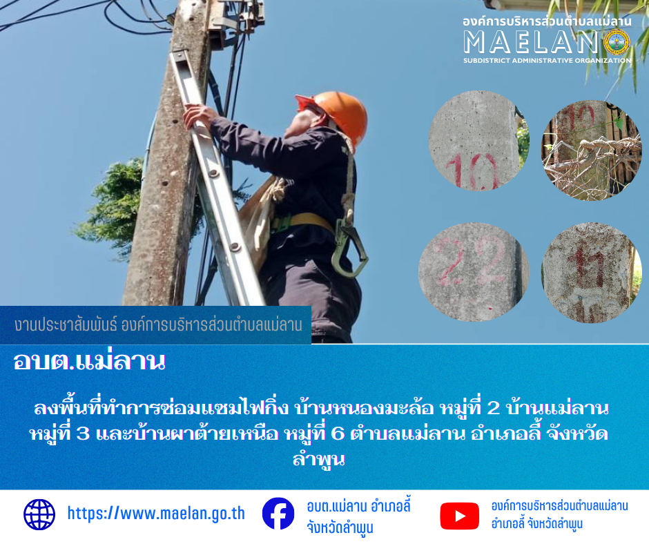 วันพุธที่ 18 มีนาคม 2569  องค์การบริหารส่วนตำบลแม่ลาน โดย นายโสภณ  มีมัง นายกองค์การบริหารส่วนตำบลแม่ลาน มอบหมายให้เจ้าหน้าที่กองช่างองค์การบริหารส่วนตำบลแม่ลาน                 ลงพื้นที่ทำการซ่อมแซมไฟกิ่ง บ้านหนองมะล้อ หมู่ที่ 2 บ้านแม่ลาน หมู่ที่ 3 และบ้านผาต้ายเหนือ หมู่ที่ 6 ตำบลแม่ลาน อำเภอลี้ จังหวัดลำพูน __________________________________________ -ขอขอบคุณภาพข่าวจาก : จนท.กองช่างและ จนท.สำนักปลัดองค์การบริหารส่วนตำบลแม่ลาน -เเหล่งข่าว : องค์การบริหารส่วนตำบลแม่ลาน -ประชาสัมพันธ์ข่าว  : งานประชาสัมพันธ์ สำนักปลัดองค์การบริหารส่วนตำบลแม่ลาน -เว็บไซต์ : https://www.maelan.go.th -Facebook : https://www.facebook.com/saomaelan.maelan.7?mibextid=ZbWKwL -Youtube : https://youtube.com/@user-eq2cc4bc2f?si=EvKRe7B5IyUmlv8Z #องค์การบริหารส่วนตำบลแม่ลาน ???? 12/1 หมู่ 7 ตำบลแม่ลาน อำเภอลี้ จังหวัดลำพูน ????โทรศัพท์ สำนักงาน : 096 685 8480 ,0 5309 6174 ต่อ 10 - 16 ????อุบัติเหตุ โทร 1669  ฟรี /สายตรงรถฉุกเฉินองค์การบริหารส่วนตำบลแม่ลาน :081 473 6884