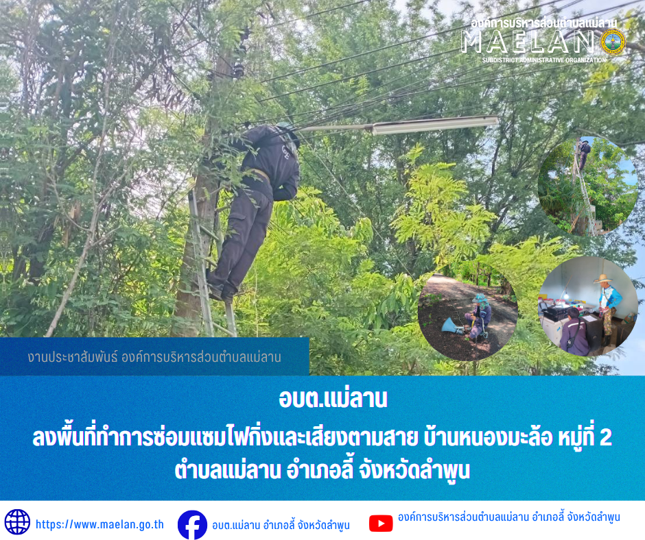วันที่ 4 มิถุนายน 2569  องค์การบริหารส่วนตำบลแม่ลาน โดย นายโสภณ  มีมัง นายกองค์การบริหารส่วนตำบลแม่ลาน มอบหมายให้เจ้าหน้าที่กองช่างองค์การบริหารส่วนตำบลแม่ลาน                 ลงพื้นที่ทำการซ่อมแซมไฟกิ่งและเสียงตามสาย บ้านหนองมะล้อ หมู่ที่ 2 ตำบลแม่ลาน อำเภอลี้ จังหวัดลำพูน __________________________________________ -ขอขอบคุณภาพข่าวจาก : จนท.กองช่างและ จนท.สำนักปลัดองค์การบริหารส่วนตำบลแม่ลาน -เเหล่งข่าว : องค์การบริหารส่วนตำบลแม่ลาน -ประชาสัมพันธ์ข่าว  : งานประชาสัมพันธ์ สำนักปลัดองค์การบริหารส่วนตำบลแม่ลาน -เว็บไซต์ : https://www.maelan.go.th -Facebook : https://www.facebook.com/saomaelan.maelan.7?mibextid=ZbWKwL -Youtube : https://youtube.com/@user-eq2cc4bc2f?si=EvKRe7B5IyUmlv8Z #องค์การบริหารส่วนตำบลแม่ลาน ???? 12/1 หมู่ 7 ตำบลแม่ลาน อำเภอลี้ จังหวัดลำพูน ????โทรศัพท์ สำนักงาน : 096 685 8480 ,0 5309 6174 ต่อ 10 - 16 ????อุบัติเหตุ โทร 1669  ฟรี /สายตรงรถฉุกเฉินองค์การบริหารส่วนตำบลแม่ลาน :081 473 6884