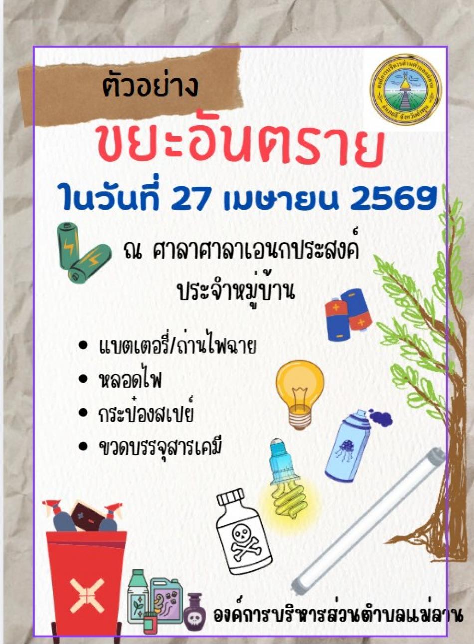 ????ประชาสัมพันธ์องค์การบริหารส่วนตำบลแม่ลาน ???? ????งานสาธารณสุขและสิ่งแวดล้อม องค์การบริหารส่วนตำบลแม่ลาน  ????จะดำเนินการจัดเก็บขยะอันตราย  จึงขอความร่วมมือทุกท่านที่มีขยะอันตรายในครัวเรือนให้แยกและนำมารวบรวมไว้ ณ ศาลาเอนกประสงค์ประจำหฒุ่บ้าน โดยทางองค์การบริหารส่วนตำบลแม่ลาน จะดำเนินการจัดเก็บขยะอันตราย ???? ในวันที่ 27 เมษายน 2569 เพื่อส่งกำจัดอย่างถู กวิธี รวมถึงความปลอดภัยของประชาชน