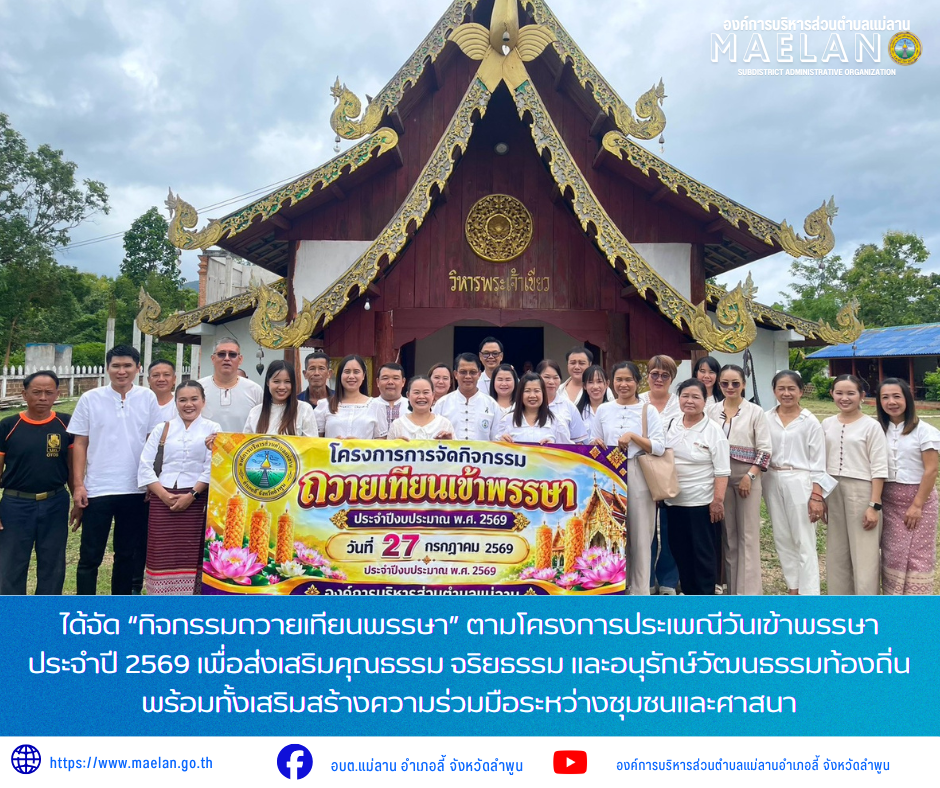 วันจันทร์ที่ 27 กรกฎาคม 2569 เวลา 09.00 น. โดย นายโสภณ  มีมัง นายกองค์การบริหารส่วนตำบลแม่ลาน มอบหมายให้ นายเสาร์คำ แก้วปลูก รองนายกองค์การบริหารส่วนตำบลแม่ลาน พร้อมด้วย คณะผู้บริหาร หัวหน้าส่วนราชการ ข้าราชการ พนักงาน...