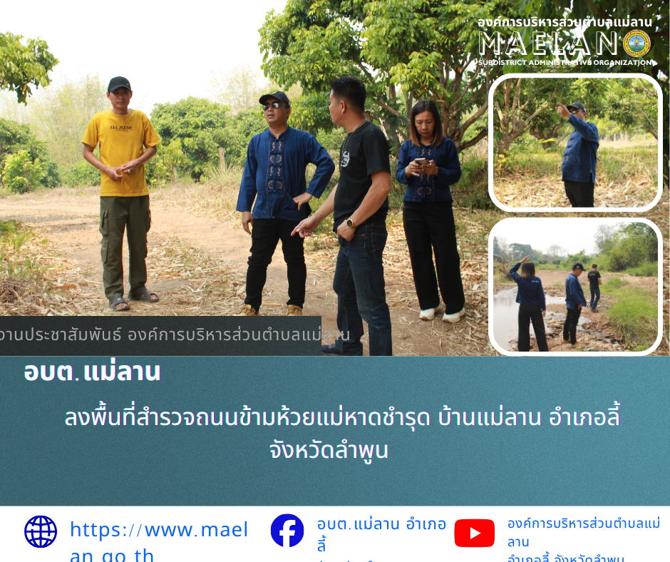 วันศุกร์ที่ 3 เมษายน 2569 นำโดย นายโสภณ มีมัง นายกองค์การบริหารส่วนตำบลแม่ลาน พร้อมด้วย นางรัตติกร ต๊ะกาบโพธิ์ เลขานุการนายกองค์การบริหารส่วนตำบลแม่ลาน และนายชูศักดิ์ ถาปิงยศ นายช่างโยธา ร่วมกับ สมาชิกสภา อบต.แม่ลาน หมู่ที่ 3     ลงพื้นที่สำรวจถนนข้ามห้วยแม่หาดชำรุด  บ้านแม่ลาน อำเภอลี้ จังหวัดลำพูน   ________________________________________  -ขอขอบคุณภาพข่าวจาก : งานประชาสัมพันธ์ องค์การบริหารส่วนตำบลแม่ลาน -เเหล่งข่าว : องค์การบริหารส่วนตำบลแม่ลาน -ประชาสัมพันธ์ข่าว : งานประชาสัมพันธ์ สำนักปลัดองค์การบริหารส่วนตำบลแม่ลาน -เว็บไซต์ : -เว็บไซต์ : https://www.maelan.go.th -Facebook : https://www.facebook.com/saomaelan.maelan.7?mibextid=ZbWKwL -Youtube : https://youtube.com/@user-eq2cc4bc2f?si=EvKRe7B5IyUmlv8Z #องค์การบริหารส่วนตำบลแม่ลาน ???? 12/1 หมู่ 7 ตำบลแม่ลาน อำเภอลี้ จังหวัดลำพูน ????โทรศัพท์ สำนักงาน : 096-6858480   ????อุบัติเหตุ โทร 1669  ฟรี /สายตรงรถฉุกเฉินองค์การบริหารส่วนตำบลแม่ลาน : 081-4736884
