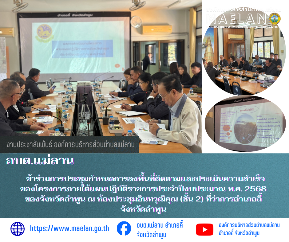 วันที่ 14 มกราคม 2569 เวลา 10.00 น.  องค์การบริหารส่วนตำบลแม่ลาน โดย นายสมพงษ์  ด้วงประสิทธิ์ ปลัดองค์การบริหารส่วนตำบลแม่ลาน ปฏิบัติหน้าที่นายกองค์การบริหารส่วนตำบลแม่ลาน มอบหมายให้ นายชูศักดิ์ ถาปิงยศ นายช่างโยธาชำนาญงานองค์การบริหารส่วนตำบลแม่ลาน           เข้าร่วมการประชุมกำหนดการลงพื้นที่ติดตามและประเมินความสำเร็จของโครงการภายใต้แผนปฏิบัติราชการประจำปีงบประมาณ พ.ศ. 2568 ของจังหวัดลำพูน ณ ห้องประชุมอินทวุฒิคุณ (ชั้น 2) ที่ว่าการอำเภอลี้ จังหวัดลำพูน ________________________________________  ขอขอบคุณภาพข่าวจาก : อำเภอลี้การบริหารส่วนตำบลแม่ลาน  -เเหลงข่าว : งานประชาสัมพันธ์องค์การบริหารส่วนตำบลแม่ลาน -ประชาสัมพันธ์ข่าว : งานประชาสัมพันธ์ สำนักปลัดองค์การบริหารส่วนตำบลแม่ลาน -เว็บไซต์ : https://www.maelan.go.th -Facebook : https://www.facebook.com/saomaelan.maelan.7?mibextid=ZbWKwL -Youtube : https://youtube.com/@user-eq2cc4bc2f?si=EvKRe7B5IyUmlv8Z #องค์การบริหารส่วนตำบลแม่ลาน ???? 12/1 หมู่ 7 ตำบลแม่ลาน อำเภอลี้ จังหวัดลำพูน ????โทรศัพท์ สำนักงาน : 096-6858480 ????อุบัติเหตุ โทร 166