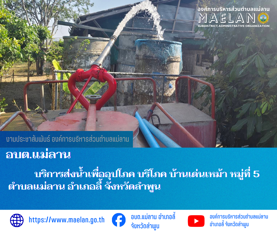 เมื่อวันที่ 6 กุมภาพันธ์ 2569 ที่ผ่านมา องค์การบริหารส่วนตำบลแม่ลาน โดย นายสมพงษ์  ด้วงประสิทธิ์ ปลัดองค์การบริหารส่วนตำบลแม่ลาน ปฏิบัติหน้าที่นายกองค์การบริหารส่วนตำบลแม่ลาน มอบหมายให้เจ้าหน้าที่องค์การบริหารส่วนตำบลแม่ลาน                        บริการส่งน้ำเพื่ออุปโภค บริโภค บ้านเด่นเหม้า  หมู่ที่ 5 ตำบลแม่ลาน อำเภอลี้ จังหวัดลำพูน  ________________________________________ -ขอขอบคุณภาพข่าวจาก : จนท.องค์การบริหารส่วนตำบลแม่ลาน -เเหล่งข่าว : องค์การบริหารส่วนตำบลแม่ลาน -ประชาสัมพันธ์ข่าว  : งานประชาสัมพันธ์ สำนักปลัดองค์การบริหารส่วนตำบลแม่ลาน -เว็บไซต์ : https://www.maelan.go.th -Facebook : https://www.facebook.com/saomaelan.maelan.7?mibextid=ZbWKwL -Youtube : https://youtube.com/@user-eq2cc4bc2f?si=EvKRe7B5IyUmlv8Z #องค์การบริหารส่วนตำบลแม่ลาน ???? 12/1 หมู่ 7 ตำบลแม่ลาน อำเภอลี้ จังหวัดลำพูน ????โทรศัพท์ สำนักงาน : 096-6858480   ????อุบัติเหตุ โทร 1669  ฟรี /สายตรงรถฉุกเฉินองค์การบริหารส่วนตำบลแม่ลาน : 081-4736884
