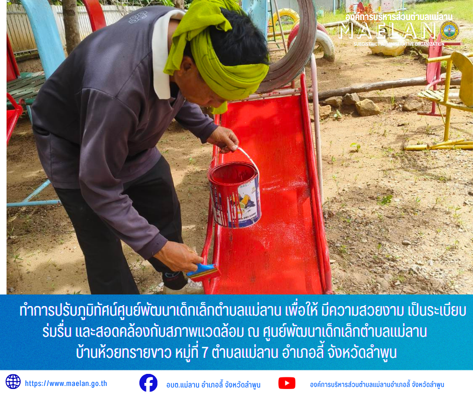 วันจันทร์ที่ 29 มิถุนายน 2569 เวลา 13.00 น. นายโสภณ  มีมัง นายกองค์การบริหารส่วนตำบลแม่ลาน  มอบหมายให้ นายเสาร์คำ แก้วปลูก รองนายกองค์การบริหารส่วนตำบลแม่ลาน พร้อมด้วย เจ้าหน้าที่องค์การบริหารส่วนตำบลแม่ลาน               ทำการปรับภูมิทัศน์ศูนย์พัฒนาเด็กเล็กตำบลแม่ลาน เพื่อให้ มีความสวยงาม เป็นระเบียบ ร่มรื่น และสอดคล้องกับสภาพแวดล้อม ณ ศูนย์พัฒนาเด็กเล็กตำบลแม่ลาน  บ้านห้วยทรายขาว หมู่ที่ 7 ตำบลแม่ลาน อำเภอลี้ จังหวัดลำพูน ________________________________________ -ขอขอบคุณภาพข่าวจาก :  เจ้าหน้าที่องค์การบริหารส่วนตำบลแม่ลาน -เเหล่งข่าว : องค์การบริหารส่วนตำบลแม่ลาน -ประชาสัมพันธ์ข่าว  : งานประชาสัมพันธ์ สำนักปลัดองค์การบริหารส่วนตำบลแม่ลาน -เว็บไซต์ : https://www.maelan.go.th -Facebook : https://www.facebook.com/saomaelan.maelan.7?mibextid=ZbWKwL -Youtube : https://youtube.com/@user-eq2cc4bc2f?si=EvKRe7B5IyUmlv8Z #องค์การบริหารส่วนตำบลแม่ลาน ???? 12/1 หมู่ 7 ตำบลแม่ลาน อำเภอลี้ จังหวัดลำพูน ????โทรศัพท์ สำนักงาน : 096-6858480   ????อุบัติเหตุ โทร 1669  ฟรี /สายตรงรถฉุกเฉินองค์การบริหาร