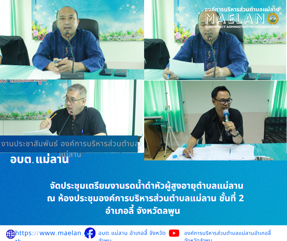 วันศุกร์ที่ 3 มีนาคม 2569 เวลา 13.00 น. นำโดย นายโสภณ มีมัง นายกองค์การบริหารส่วนตำบลแม่ลาน พร้อมด้วย ปลัดองค์การบริหารส่วนตำบลแม่ลาน หัวหน้าสำนักปลัด ผู้อำนวยการกองการศึกษา สมาชิกสภา องค์การบริหารส่วนตำบลแม่ลาน ร่วมกับ กำนัน/ผู้ใหญ่บ้าน และประธานผู้สูงอายุตำบลแม่ลาน        จัดประชุมเตรียมงานรดน้ำดำหัวผู้สูงอายุตำบลแม่ลาน ณ ห้องประชุมองค์การบริหารส่วนตำบลแม่ลาน ชั้นที่ 2 อำเภอลี้ จังหวัดลพูน  ________________________________________  -ขอขอบคุณภาพข่าวจาก : งานประชาสัมพันธ์ องค์การบริหารส่วนตำบลแม่ลาน -เเหล่งข่าว : องค์การบริหารส่วนตำบลแม่ลาน -ประชาสัมพันธ์ข่าว : งานประชาสัมพันธ์ สำนักปลัดองค์การบริหารส่วนตำบลแม่ลาน -เว็บไซต์ : -เว็บไซต์ : https://www.maelan.go.th -Facebook : https://www.facebook.com/saomaelan.maelan.7?mibextid=ZbWKwL -Youtube : https://youtube.com/@user-eq2cc4bc2f?si=EvKRe7B5IyUmlv8Z #องค์การบริหารส่วนตำบลแม่ลาน ???? 12/1 หมู่ 7 ตำบลแม่ลาน อำเภอลี้ จังหวัดลำพูน ????โทรศัพท์ สำนักงาน : 096-6858480   ????อุบัติเหตุ โทร 1669  ฟรี /สายตรงรถฉุกเฉินองค์การบริหารส่วนตำบลแม่ลาน