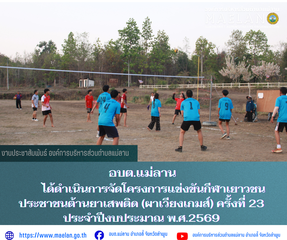 ⚽???????? บรรยากาศ การแข่งขันกีฬาเยาวชน ประชาชน ประจำปีงบประมาณ 2569   วันที่ 23 มีนาคม 2569 เวลา 16.30 น. องค์การบริหารส่วนตำบลแม่ลาน นำโดย นายโสภณ มีมัง นายกองค์การบริหารส่วนตำบลแม่ลาน พร้อมด้วยคณะผู้บริหาร สมาชิกสภาองค์การบริหารส่วนตำบลแม่ลาน พนักงานและเจ้าหน้าที่องค์การบริหารส่วนตำบลแม่ลาน ร่วมกับผู้นำชุมชน และประชาชนตำบลแม่ลาน               ได้ดำเนินการจัดโครงการแข่งขันกีฬาเยาวชน ประชาชนต้านยาเสพติด (ผาเวียงเกมส์) ครั้งที่ 23 ประจำปีงบประมาณ พ.ศ.2569 เพื่อสนับสนุนให้เยาวชนตลอดจนประชาชนทั่วไปใช้เวลาว่างให้เกิดประโยชน์ ห่างไกลยาเสพติด มีความสามัคคีและเชื่อมสัมพันธ์ภายในชุมชน               โดยในวันที่ 23 มีนาคม 2569 ได้ดำเนินการแข่งขันวอลเลย์บอล (ชาย) การแข่งขันเปตอง(ชาย) และการแข่งขันตะก้อ(ชาย)                  ณ สนามกีฬาองค์การบริหารส่วนตำบลแม่ลาน อำเภอลี้ จังหวัดลำพูน __________________________________________ -ภาพข่าวโดย : งานประชาสัมพันธ์ สำนักปลัดองค์การบริหารส่วนตำบลแม่ลาน และ -ขอขอบคุณภาพข่าวจาก :  จนท. องค์การบริหารส่วนตำบลแม่ลาน -เเหล่งข่าว : งานประชาสัมพันธ์ สำนักปลัดองค์ก