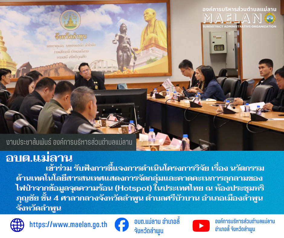 นที่ 18 ธันวาคม 2568  องค์การบริหารส่วนตำบลแม่ลาน โดย นายสมพงษ์  ด้วงประสิทธิ์ ปลัดองค์การบริหารส่วนตำบลแม่ลาน ปฏิบัติหน้าที่นายกองค์การบริหารส่วนตำบลแม่ลาน มอบหมายให้ เจ้าหน้าที่ป้องกันและบรรเทาสาธารณภัย องค์การบริหารส่วนตำบลแม่ลาน             เข้าร่วม รับฟังการชี้แจงการดำเนินโครงการวิจัย เรื่อง นวัตกรรมด้านเทคโนโลยีสารสนเทศแสดงการจัดกลุ่มและคาดคะเนการลุกลามของไฟป่าจากข้อมูลจุดความร้อน (Hotspot) ในประเทศไทย ณ ห้องประชุมหริภุญชัย ชั้น 4 ศาลากลางจังหวัดลำพูน ตำบลศรีบัวบาน อำเภอเมืองลำพูน จังหวัดลำพูน โดยมี นายโยธิน ประสงค์ความดี รองผู้ว่าราชการจังหวัดลำพูน เป็นประธานการประชุม --------------------------------------------------------------- -ขอบคุณภาพข่าวจาก :  เจ้าหน้าที่ป้องกันและบรรเทาสาธารณภัยองค์การบริหารส่วนตำบลแม่ลาน  -เเหล่งข่าว :  เจ้าหน้าที่ป้องกันและบรรเทาสาธารณภัยองค์การบริหารส่วนตำบลแม่ลาน  -ประชาสัมพันธ์ข่าว  : งานประชาสัมพันธ์ สำนักปลัดองค์การบริหารส่วนตำบลแม่ลาน -เว็บไซต์ : https://www.maelan.go.th -Facebook : https://www.facebook.com/saomaelan.maelan.7?mibextid=ZbWKwL -Yo