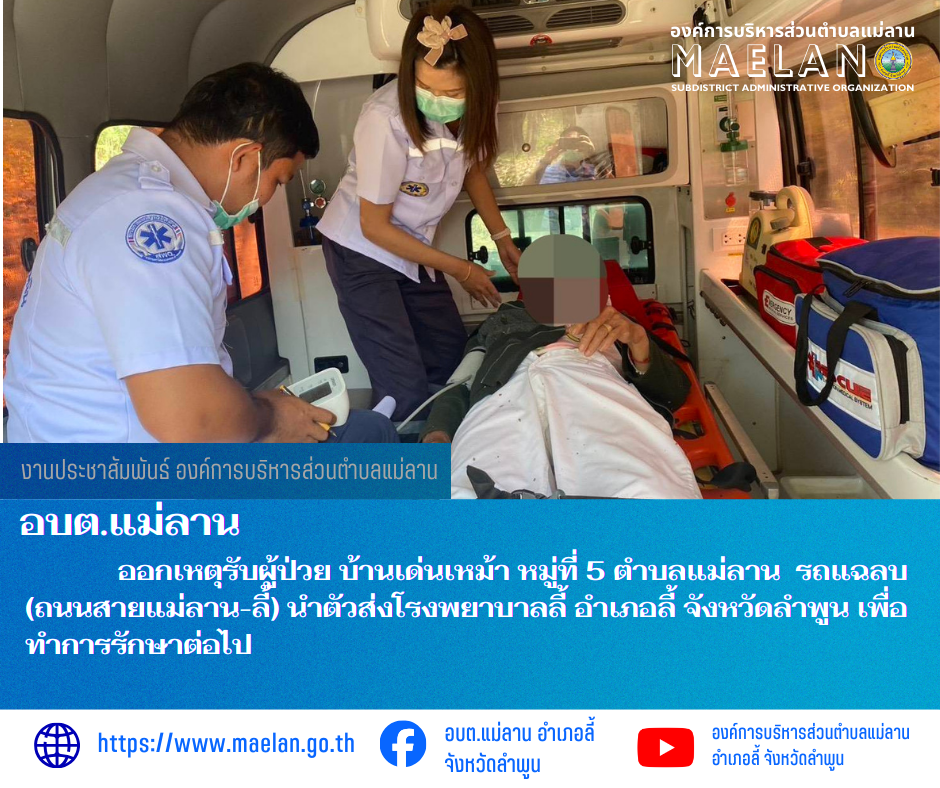 วันที่ 17 กุมภาพันธ์ 2569  องค์การบริหารส่วนตำบลแม่ลาน โดย นายสมพงษ์  ด้วงประสิทธิ์ ปลัดองค์การบริหารส่วนตำบลแม่ลาน รักษาราชการแทน นายกองค์การบริหารส่วนตำบลแม่ลาน มอบหมายให้เจ้าหน้าที่กู้ชีพองค์การบริหารส่วนตำบลแม่ลาน                    ออกเหตุรับผู้ป่วย บ้านเด่นเหม้า หมู่ที่ 5 ตำบลแม่ลาน  รถแฉลบ (ถนนสายแม่ลาน-ลี้) นำตัวส่งโรงพยาบาลลี้ อำเภอลี้ จังหวัดลำพูน เพื่อทำการรักษาต่อไป ________________________________________ -ขอขอบคุณภาพข่าวจาก : จนท.กู้ชีพ องค์การบริหารส่วนตำบลแม่ลาน -เเหล่งข่าว : องค์การบริหารส่วนตำบลแม่ลาน -ประชาสัมพันธ์ข่าว  : งานประชาสัมพันธ์ สำนักปลัดองค์การบริหารส่วนตำบลแม่ลาน -เว็บไซต์ : https://www.maelan.go.th -Facebook : https://www.facebook.com/saomaelan.maelan.7?mibextid=ZbWKwL -Youtube : https://youtube.com/@user-eq2cc4bc2f?si=EvKRe7B5IyUmlv8Z #องค์การบริหารส่วนตำบลแม่ลาน ???? 12/1 หมู่ 7 ตำบลแม่ลาน อำเภอลี้ จังหวัดลำพูน ????โทรศัพท์ สำนักงาน : 096 685 8480 ,0 5309 6174 ต่อ 10 - 16 ????อุบัติเหตุ โทร 1669  ฟรี /สายตรงรถฉุกเฉินองค์การบริหารส่วนตำบลแม่ลาน :081 473