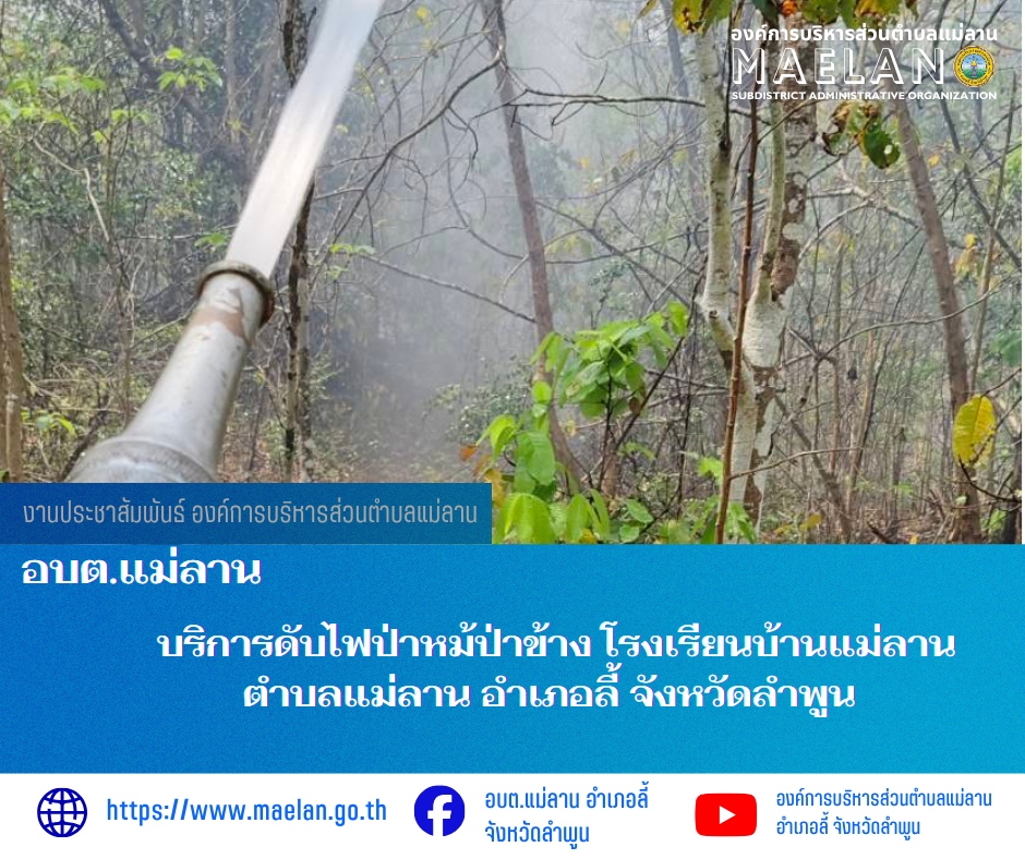 วันพุธที่ 25 มีนาคม 2569  โดยนายโสภณ  มีมัง นายกองค์การบริหารส่วนตำบลแม่ลาน มอบหมายให้เจ้าหน้าที่ป้องกันและบรรเทาสาธารณภัยองค์การบริหารส่วนตำบลแม่ลาน                    บริการดับไฟป่าหม้ป่าข้าง โรงเรียนบ้านแม่ลาน ตำบลแม่ลาน อำเภอลี้ จังหวัดลำพูน ________________________________________ -ขอขอบคุณภาพข่าวจาก : เจ้าหน้าที่ป้องกันและบรรเทาสาธารณภัยองค์การบริหารส่วนตำบลแม่ลาน -เเหล่งข่าว : องค์การบริหารส่วนตำบลแม่ลาน -ประชาสัมพันธ์ข่าว  : งานประชาสัมพันธ์ สำนักปลัดองค์การบริหารส่วนตำบลแม่ลาน -เว็บไซต์ : https://www.maelan.go.th -Facebook : https://www.facebook.com/saomaelan.maelan.7?mibextid=ZbWKwL -Youtube : https://youtube.com/@user-eq2cc4bc2f?si=EvKRe7B5IyUmlv8Z #องค์การบริหารส่วนตำบลแม่ลาน ???? 12/1 หมู่ 7 ตำบลแม่ลาน อำเภอลี้ จังหวัดลำพูน ????โทรศัพท์ สำนักงาน : 096-6858480   ????อุบัติเหตุ โทร 1669  ฟรี /สายตรงรถฉุกเฉินองค์การบริหารส่วนตำบลแม่ลาน : 081-4736884