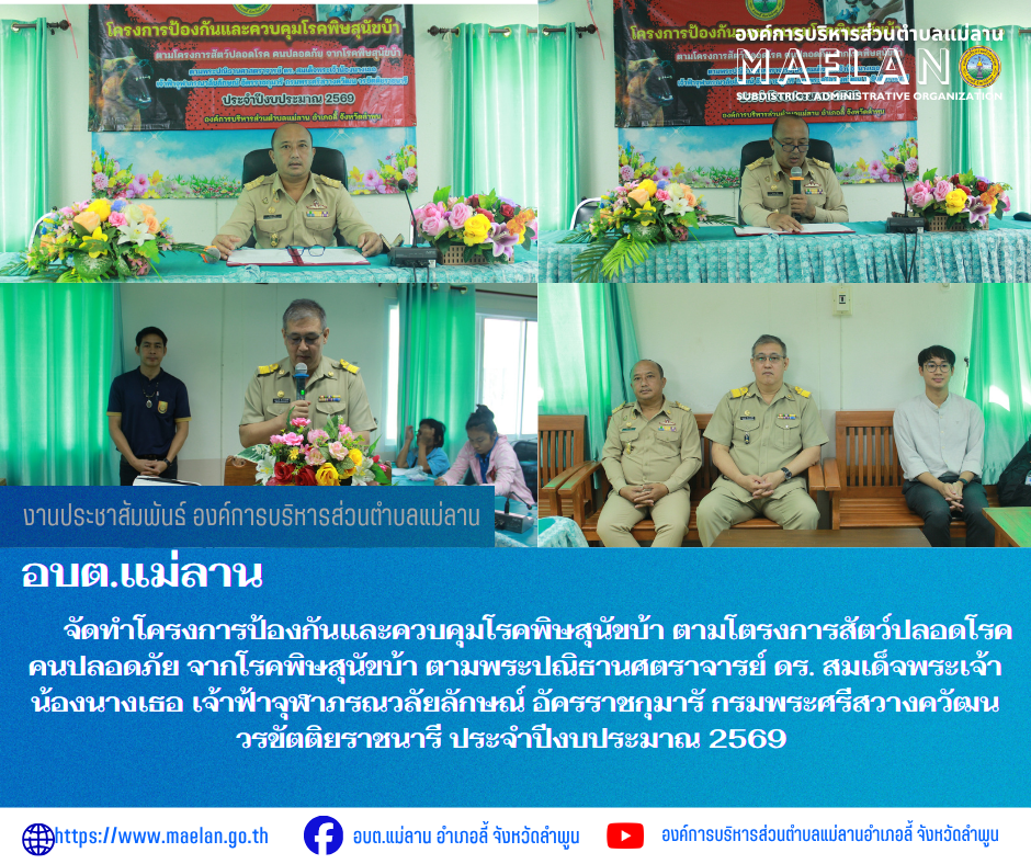 วันจันทร์ที่ 23 มีนาคม 2569 เวลา 09.00 น. นำโดยนายโสภณ  มีมัง นายกองค์การบริหารส่วนตำบลแม่ลาน  พร้อมด้วย ปลัดองค์การบริหารส่วนตำบลแม่ลา และเจ้าหน้าที่สาธารณสุของค์การบริหารส่วนตำบลแม่ลาน                      จัดทำโครงการป้องกันและควบคุมโรคพิษสุนัขบ้า ตามโตรงการสัตว์ปลอดโรค คนปลอดภัย จากโรคพิษสุนัขบ้า ตามพระปณิธานศตราจารย์ ดร. สมเด็จพระเจ้าน้องนางเธอ เจ้าฟ้าจุฬาภรณวลัยลักษณ์ อัครราชกุมารั กรมพระศรีสวางควัฒน วรขัตติยราชนารี ประจำปีงบประมาณ 2569 โดยมีกลุ่มเป้าหมาย อาสาสมัครสาธารณสุขและอาสาปศุสัตว์ ณ ห้องประชุมองค์การบริหารส่วนตำบลแม่ลาน ชั้นที่ 2 อำเภอลี้ จังหวัดลำพูน ________________________________________ -ขอขอบคุณภาพข่าวจาก : งานประชาสัมพันธ์องค์การบริหารส่วนตำบลแม่ลาน -เเหล่งข่าว : องค์การบริหารส่วนตำบลแม่ลาน -ประชาสัมพันธ์ข่าว  : งานประชาสัมพันธ์ สำนักปลัดองค์การบริหารส่วนตำบลแม่ลาน -เว็บไซต์ : https://www.maelan.go.th -Facebook : https://www.facebook.com/saomaelan.maelan.7?mibextid=ZbWKwL -Youtube : https://youtube.com/@user-eq2cc4bc2f?si=EvKRe7B5IyUmlv8Z #องค์การบริหารส่วนตำบลแม่ล