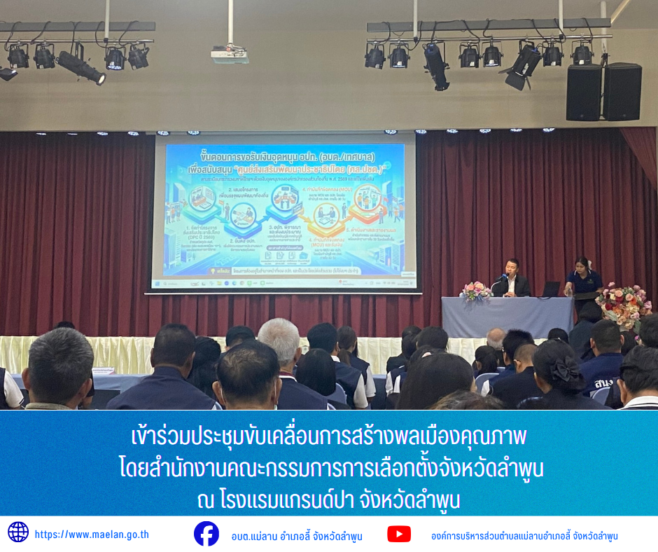 วันอังคารที่ 7 กรกฎาคม 2569 เวล 09.00 น. องค์การบริหารส่วนตำบลแม่ลาน โดย นายโสภณ มีมัง นายกองค์การบริหารส่วนตำบลแม่ลาน มอบหมายให้ นายเอนก สีวิจี๋ ผู้ช่วยนักวิเคราะห์นโยบายและแผนองค์การบริหารส่วนตำบลแม่ลาน               เข้าร่วมประชุมขับเคลื่อนการสร้างพลเมืองคุณภาพ โดยสำนักงานคณะกรรมการการเลือกตั้งจังหวัดลำพูน ณ โรงแรมแกรนด์ปา จังหวัดลำพูน  _____________________________ -ขอขอบคุณภาพข่าวจาก : ผู้ช่วยนักวิเคราะห์นโยบายและแผนองค์การบริหารส่วนตำบลแม่ลาน -เเหล่งข่าว : องค์การบริหารส่วนตำบลแม่ลาน -ประชาสัมพันธ์ข่าว  : งานประชาสัมพันธ์ สำนักปลัดองค์การบริหารส่วนตำบลแม่ลาน -เว็บไซต์ : https://www.maelan.go.th -Facebook : https://www.facebook.com/saomaelan.maelan.7?mibextid=ZbWKwL -Youtube : https://youtube.com/@user-eq2cc4bc2f?si=EvKRe7B5IyUmlv8Z #องค์การบริหารส่วนตำบลแม่ลาน ???? 12/1 หมู่ 7 ตำบลแม่ลาน อำเภอลี้ จังหวัดลำพูน ????โทรศัพท์ สำนักงาน : 096 685 8480 ,0 5309 6174 ต่อ 10 - 16 ????อุบัติเหตุ โทร 1669  ฟรี /สายตรงรถฉุกเฉินองค์การบริหารส่วนตำบลแม่ลาน :081 473 6884 