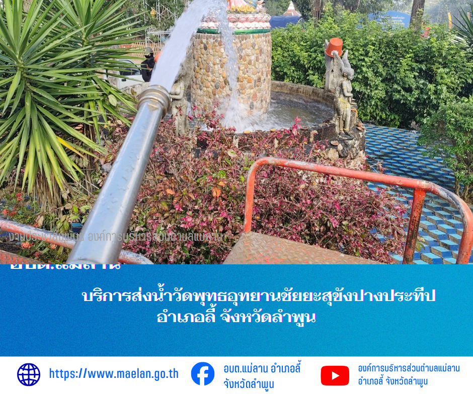 นที่ 15 มกราคม 2569  องค์การบริหารส่วนตำบลแม่ลาน โดย นายสมพงษ์  ด้วงประสิทธิ์ ปลัดองค์การบริหารส่วนตำบลแม่ลาน ปฏิบัติหน้าที่นายกองค์การบริหารส่วนตำบลแม่ลาน มอบหมายให้เจ้าหน้าที่องค์การบริหารส่วนตำบลแม่ลาน                                 บริการส่งน้ำวัดพุทธอุทยานชัยยะสุขังปางประทีป  อำเภอลี้ จังหวัดลำพูน ________________________________________ -ขอขอบคุณภาพข่าวจาก : จนท.องค์การบริหารส่วนตำบลแม่ลาน -เเหล่งข่าว : องค์การบริหารส่วนตำบลแม่ลาน -ประชาสัมพันธ์ข่าว  : งานประชาสัมพันธ์ สำนักปลัดองค์การบริหารส่วนตำบลแม่ลาน -เว็บไซต์ : https://www.maelan.go.th -Facebook : https://www.facebook.com/saomaelan.maelan.7?mibextid=ZbWKwL -Youtube : https://youtube.com/@user-eq2cc4bc2f?si=EvKRe7B5IyUmlv8Z #องค์การบริหารส่วนตำบลแม่ลาน ???? 12/1 หมู่ 7 ตำบลแม่ลาน อำเภอลี้ จังหวัดลำพูน ????โทรศัพท์ สำนักงาน : 096-6858480   ????อุบัติเหตุ โทร 1669  ฟรี /สายตรงรถฉุกเฉินองค์การบริหารส่วนตำบลแม่ลาน : 081-4736884