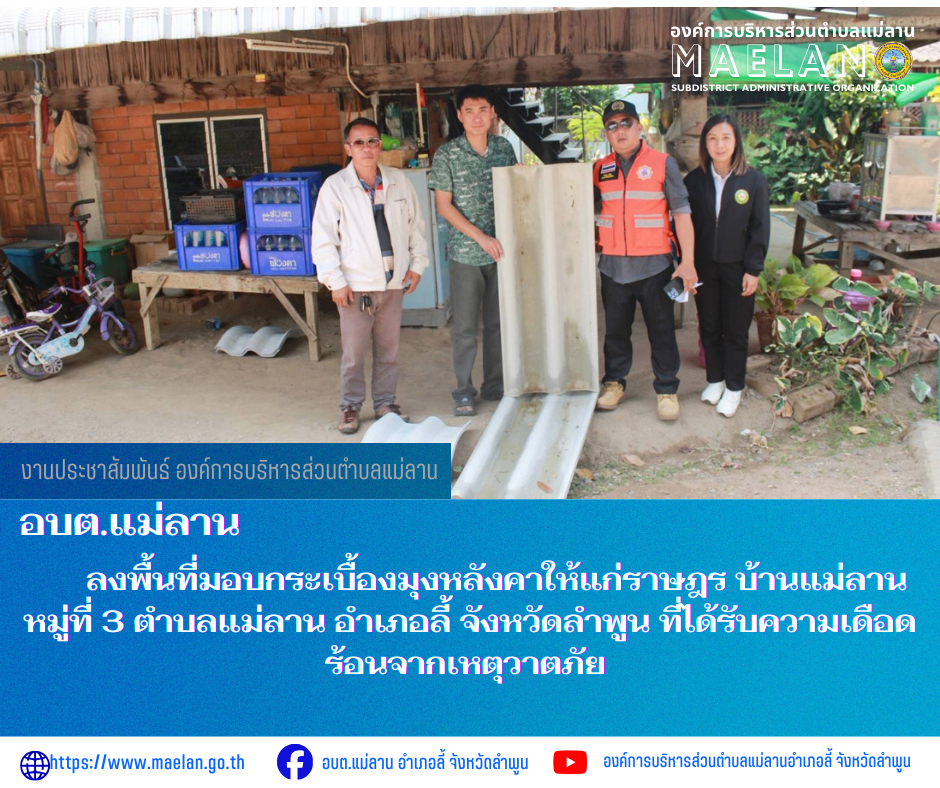 วันพฤัสบดีที่ 12 มีนาคม 2569 องค์การบริหารส่วนตำบลแม่ลาน นำโดย นายโสภณ มีมัง นายกองค์การบริหารส่วนตำบลแม่ลาน พร้อมด้วย นางรัตติกร ต๊ะกาบโพธิ์เลขานุการนายกองค์การบริหารส่วนตำบลแม่ลาน ร่วมกับสมาชิกสภาองค์การบริหารส่วนตำบลแม่ลาน       ลงพื้นที่มอบกระเบื้องมุงหลังคาให้แก่ราษฎร บ้านแม่ลาน หมู่ที่ 3  ตำบลแม่ลาน อำเภอลี้ จังหวัดลำพูน ที่ได้รับความเดือดร้อนจากเหตุวาตภัย ________________________________________  -ภาพข่าวโดย : งานประชาสัมพันธ์ สำนักปลัดองค์การบริหารส่วนตำบลแม่ลาน -เเหล่งข่าว : องค์การบริหารส่วนตำบลแม่ลาน -ประชาสัมพันธ์ข่าว : งานประชาสัมพันธ์ สำนักปลัดองค์การบริหารส่วนตำบลแม่ลาน -เว็บไซต์ : https://www.maelan.go.th -Facebook : https://www.facebook.com/saomaelan.maelan.7?mibextid=ZbWKwL -Youtube : https://youtube.com/@user-eq2cc4bc2f?si=EvKRe7B5IyUmlv8Z #องค์การบริหารส่วนตำบลแม่ลาน ???? 12/1 หมู่ 7 ตำบลแม่ลาน อำเภอลี้ จังหวัดลำพูน ????โทรศัพท์ สำนักงาน : 096-6858480 ????อุบัติเหตุ โทร 1669 ฟรี /สายตรงรถฉุกเฉินองค์การบริหารส่วนตำบลแม่ลาน : 081-4736884