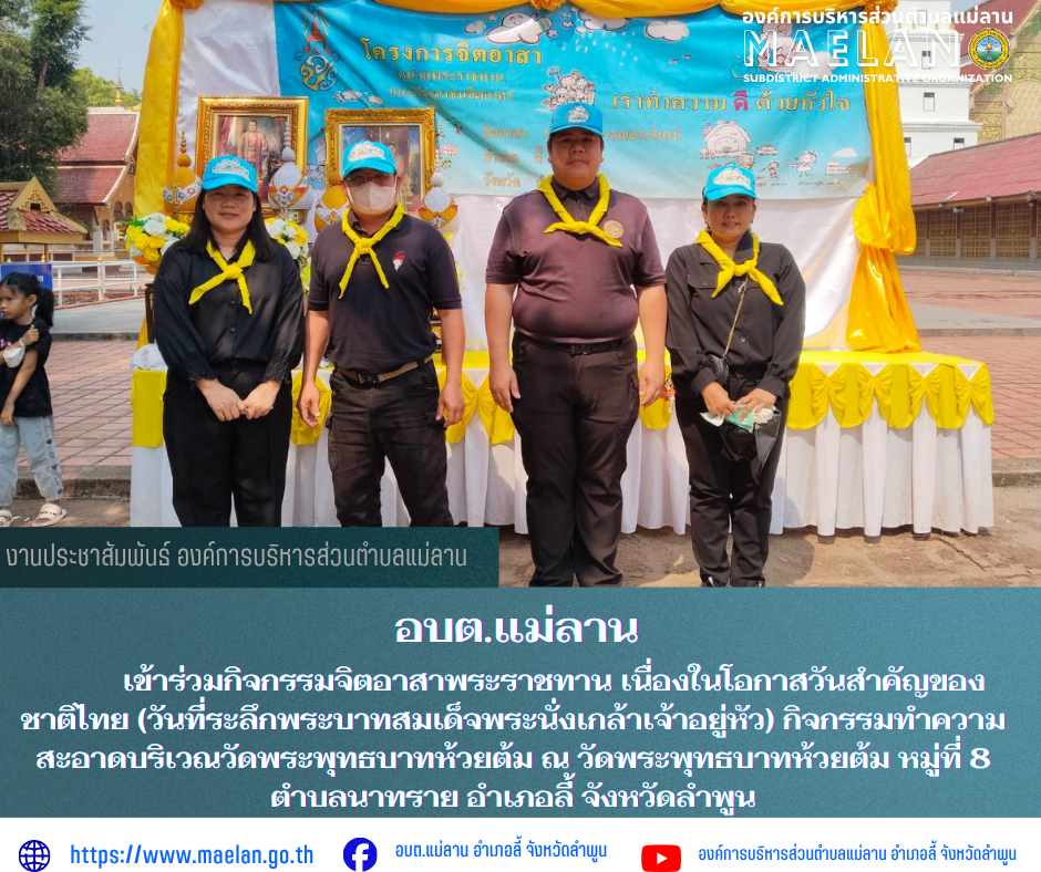 วันอังคารที่ 31 มีนาคม 2569 เวลา 10.30 น. โดยนายโสภณ  มีมัง นายกองค์การบริหารส่วนตำบลแม่ลาน มอบหมาย  ข้าราชการและเจ้าหน้าที่ องค์การบริหารส่วนตำบลแม่ลาน                         เข้าร่วมกิจกรรมจิตอาสาพระราชทาน เนื่องในโอกาสวันสำคัญของชาติไทย (วันที่ระลึกพระบาทสมเด็จพระนั่งเกล้าเจ้าอยู่หัว) กิจกรรมทำความสะอาดบริเวณวัดพระพุทธบาทห้วยต้ม  ณ วัดพระพุทธบาทห้วยต้ม  หมู่ที่ 8 ตำบลนาทราย อำเภอลี้ จังหวัดลำพูน                นายมติชน  ปัญญาฟู  ปลัดอำเภอ เป็นประธานกิจกรรมจิตอาสาพระราชทาน   ________________________________________ -ขอขอบคุณภาพข่าวจาก :เจ้าหน้าที่องค์การบริหารส่วนตำบลแม่ลาน -เเหล่งข่าว : องค์การบริหารส่วนตำบลแม่ลาน -ประชาสัมพันธ์ข่าว  : งานประชาสัมพันธ์ สำนักปลัดองค์การบริหารส่วนตำบลแม่ลาน -เว็บไซต์ : https://www.maelan.go.th -Facebook : https://www.facebook.com/saomaelan.maelan.7?mibextid=ZbWKwL -Youtube : https://youtube.com/@user-eq2cc4bc2f?si=EvKRe7B5IyUmlv8Z #องค์การบริหารส่วนตำบลแม่ลาน ???? 12/1 หมู่ 7 ตำบลแม่ลาน อำเภอลี้ จังหวัดลำพูน ????โทรศัพท์ สำนักงาน : 096-6858480   ????