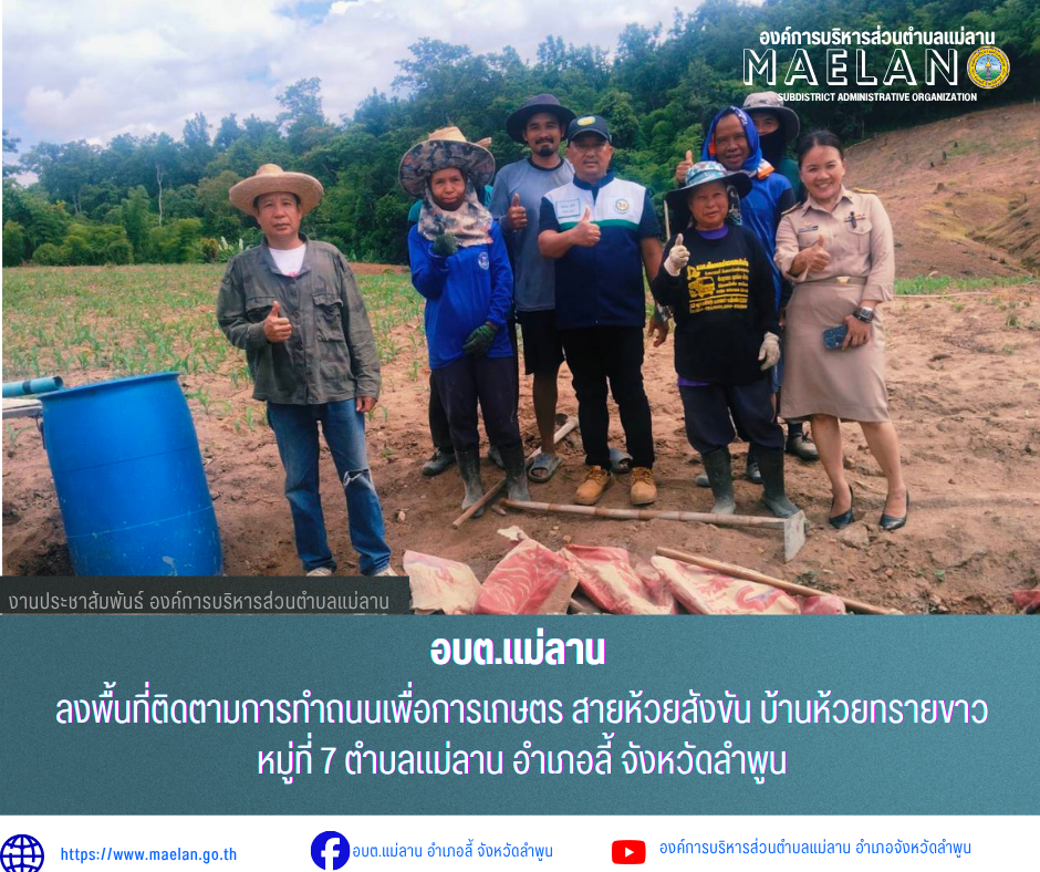 วันจันทร์ที่ 29 มิถุนายน 2569 เวลา 15.00 น. นายโสภณ  มีมัง นายกองค์การบริหารส่วนตำบลแม่ลาน พร้อมด้วย คณะผู้บริหาร และนายชูศักดิ์ ถาปิงยศ นายช่างโยธาชำนาญงานเองค์การบริหารส่วนตำบลแม่ลาน                ลงพื้นที่ติดตามการทำถนนเพื่อการเกษตร สายห้วยสังขัน บ้านห้วยทรายขาว หมู่ที่ 7 ตำบลแม่ลาน อำเภอลี้ จังหวัดลำพูน ________________________________________ -ขอขอบคุณภาพข่าวจาก :  เลขานุการนายกองค์การบริหารส่วนตำบลแม่ลาน -เเหล่งข่าว : องค์การบริหารส่วนตำบลแม่ลาน -ประชาสัมพันธ์ข่าว  : งานประชาสัมพันธ์ สำนักปลัดองค์การบริหารส่วนตำบลแม่ลาน -เว็บไซต์ : https://www.maelan.go.th -Facebook : https://www.facebook.com/saomaelan.maelan.7?mibextid=ZbWKwL -Youtube : https://youtube.com/@user-eq2cc4bc2f?si=EvKRe7B5IyUmlv8Z #องค์การบริหารส่วนตำบลแม่ลาน ???? 12/1 หมู่ 7 ตำบลแม่ลาน อำเภอลี้ จังหวัดลำพูน ????โทรศัพท์ สำนักงาน : 096-6858480   ????อุบัติเหตุ โทร 1669  ฟรี /สายตรงรถฉุกเฉินองค์การบริหารส่วนตำบลแม่ลาน : 081-4736884