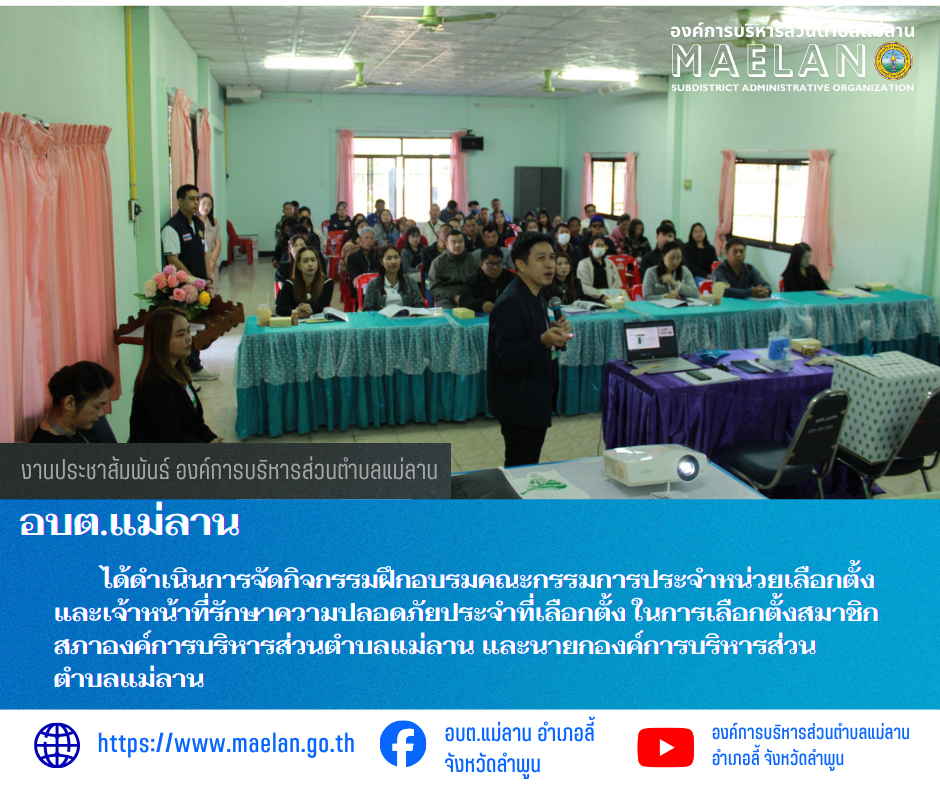 วันที่ 5 มกราคม 2569 เวลา 08.30 น. องค์การบริหารส่วนตำบลแม่ลาน โดย นายสมพงษ์  ด้วงประสิทธิ์ ปลัดองค์การบริหารส่วนตำบลแม่ลาน ปฏิบัติหน้าที่นายกองค์การบริหารส่วนตำบลแม่ลาน และในฐานะผู้อำนวยการการเลือกตั้งประจำองค์การบริหารส่วนตำบลแม่ลาน พร้อมด้วยพนักงานส่วนตำบล ร่วมกับคณะกรรมการการเลือกตั้งประจำองค์การบริหารส่วนตำบลแม่ลาน นำโดย นายยุทธนา  เตมีศักดิ์ ประธานคณะกรรมการการเลือกตั้งประจำองค์การบริหารส่วนตำบลแม่ลาน         ได้ดำเนินการจัดกิจกรรมฝึกอบรมคณะกรรมการประจำหน่วยเลือกตั้ง และเจ้าหน้าที่รักษาความปลอดภัยประจำที่เลือกตั้ง ในการเลือกตั้งสมาชิกสภาองค์การบริหารส่วนตำบลแม่ลาน และนายกองค์การบริหารส่วนตำบลแม่ลาน ณ องค์การบริหารส่วนตำบลแม่ลาน ตำบลแม่ลาน อำเภอลี้ จังหวัดลำพูน --------------------------------------------------------------- -ขอบคุณภาพข่าวจาก : งานประชาสัมพันธ์องค์การบริหารส่วนตำบลแม่ลาน  -เเหล่งข่าว : งานประชาสัมพันธ์องค์การบริหารส่วนตำบลแม่ลาน  -ประชาสัมพันธ์ข่าว  : งานประชาสัมพันธ์ สำนักปลัดองค์การบริหารส่วนตำบลแม่ลาน -เว็บไซต์ : https://www.maelan.go.th -Facebook : https://www.