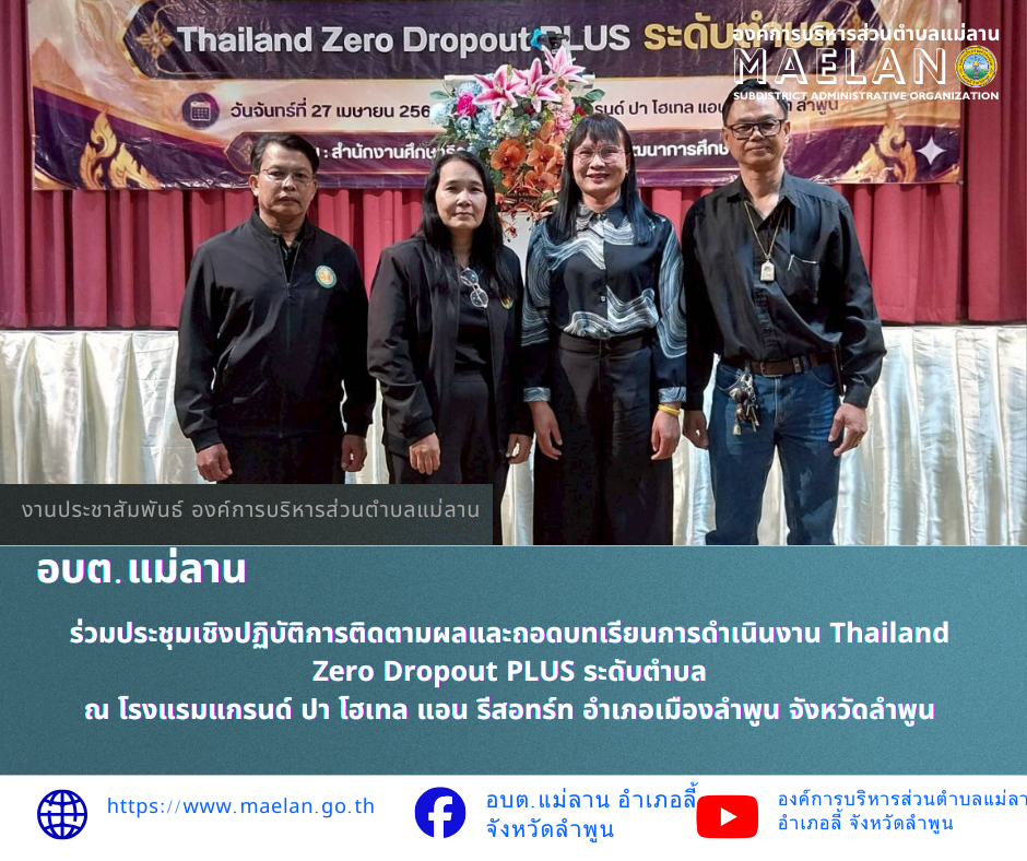 วันจันทร์ที่ 27 เมษายน 2569 เวลา 09.00 น. องค์การบริหารส่วนคำบลแม่ลาน โดย นายโสภณ มีมัง นายกองค์การบริหารส่วนตำบลแม่ลาน มอบหมายให้ นายเสาร์คำ แก้วปลูก รองนายกองค์การบริหารส่วนตำบลแม่ลาน พร้อมด้วย ผู้อำนวยการกองการศึกษา     เข้าร่วมประชุมเชิงปฏิบัติการติดตามผลและถอดบทเรียนการดำเนินงาน Thailand Zero Dropout PLUS ระดับตำบล ณ โรงแรมแกรนด์ ปา โฮเทล แอน รีสอทร์ท อำเภอเมืองลำพูน จังหวัดลำพูน _____________________________ -ขอขอบคุณภาพข่าวจาก : ผู้อำนวยการกองการศึกษาองค์การบริหารส่วนตำบลแม่ลาน -เเหล่งข่าว : องค์การบริหารส่วนตำบลแม่ลาน -ประชาสัมพันธ์ข่าว  : งานประชาสัมพันธ์ สำนักปลัดองค์การบริหารส่วนตำบลแม่ลาน -เว็บไซต์ : https://www.maelan.go.th -Facebook : https://www.facebook.com/saomaelan.maelan.7?mibextid=ZbWKwL -Youtube : https://youtube.com/@user-eq2cc4bc2f?si=EvKRe7B5IyUmlv8Z #องค์การบริหารส่วนตำบลแม่ลาน ???? 12/1 หมู่ 7 ตำบลแม่ลาน อำเภอลี้ จังหวัดลำพูน ????โทรศัพท์ สำนักงาน : 096 685 8480 ,0 5309 6174 ต่อ 10 - 16 ????อุบัติเหตุ โทร 1669  ฟรี /สายตรงรถฉุกเฉินองค์การบริหารส่วนตำบลแม่ลาน :