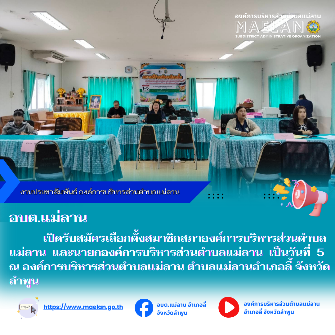 วันที่ 5 ธันวาคม 2568 เวลา 08.30 น. องค์การบริหารส่วนตำบลแม่ลาน นำโดย นายสมพงษ์ ด้วงประสิทธิ์ ผู้อำนวยการการเลือกตั้งประจำองค์การบริหารส่วนตำบลแม่ลาน พร้อมด้วยเจ้าหน้าที่ผู้ปฏิบัติงานการเลือกตั้ง ได้เปิดรับสมัครเลือกตั้งสมาชิกสภาองค์การบริหารส่วนตำบลแม่ลาน และนายกองค์การบริหารส่วนตำบลแม่ลาน การรับสมัครเปิดระหว่างวันที่ 1 – 5 ธันวาคม 2568 ตั้งแต่เวลา 08.30 – 16.30 น. ไม่เว้นวันหยุดราชการ ณ องค์การบริหารส่วนตำบลแม่ลาน ตำบลแม่ลานอำเภอลี้ จังหวัดลำพูน --------------------------------------------------------------- -ขอบคุณภาพข่าวจาก : งานประชาสัมพันธ์องค์การบริหารส่วนตำบลแม่ลาน -เเหล่งข่าว : งานประชาสัมพันธ์องค์การบริหารส่วนตำบลแม่ลาน -ประชาสัมพันธ์ข่าว : งานประชาสัมพันธ์ สำนักปลัดองค์การบริหารส่วนตำบลแม่ลาน -เว็บไซต์ : https://www.maelan.go.th -Facebook : https://www.facebook.com/saomaelan.maelan.7?mibextid=ZbWKwL -Youtube : https://youtube.com/@user-eq2cc4bc2f?si=EvKRe7B5IyUmlv8Z #องค์การบริหารส่วนตำบลแม่ลาน ???? 12/1 หมู่ 7 ตำบลแม่ลาน อำเภอลี้ จังหวัดลำพูน ????โทรศัพท์ สำนักงาน : 0