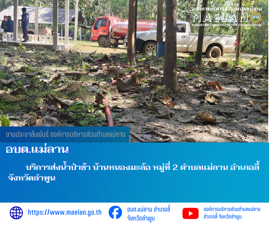 เมื่อวันที่ 28 ธันวาคม 2568 ที่ผ่านมา องค์การบริหารส่วนตำบลแม่ลาน โดย นายสมพงษ์  ด้วงประสิทธิ์ ปลัดองค์การบริหารส่วนตำบลแม่ลาน ปฏิบัติหน้าที่นายกองค์การบริหารส่วนตำบลแม่ลาน มอบหมายให้เจ้าหน้าที่องค์การบริหารส่วนตำบลแม่ลาน                                 บริการส่งน้ำป่าช้า บ้านหนองมะล้อ  หมู่ที่ 2 ตำบลแม่ลาน อำเภอลี้ จังหวัดลำพูน ________________________________________ -ขอขอบคุณภาพข่าวจาก : จนท.องค์การบริหารส่วนตำบลแม่ลาน -เเหล่งข่าว : องค์การบริหารส่วนตำบลแม่ลาน -ประชาสัมพันธ์ข่าว  : งานประชาสัมพันธ์ สำนักปลัดองค์การบริหารส่วนตำบลแม่ลาน -เว็บไซต์ : https://www.maelan.go.th -Facebook : https://www.facebook.com/saomaelan.maelan.7?mibextid=ZbWKwL -Youtube : https://youtube.com/@user-eq2cc4bc2f?si=EvKRe7B5IyUmlv8Z #องค์การบริหารส่วนตำบลแม่ลาน ???? 12/1 หมู่ 7 ตำบลแม่ลาน อำเภอลี้ จังหวัดลำพูน ????โทรศัพท์ สำนักงาน : 096-6858480   ????อุบัติเหตุ โทร 1669  ฟรี /สายตรงรถฉุกเฉินองค์การบริหารส่วนตำบลแม่ลาน : 081-4736884