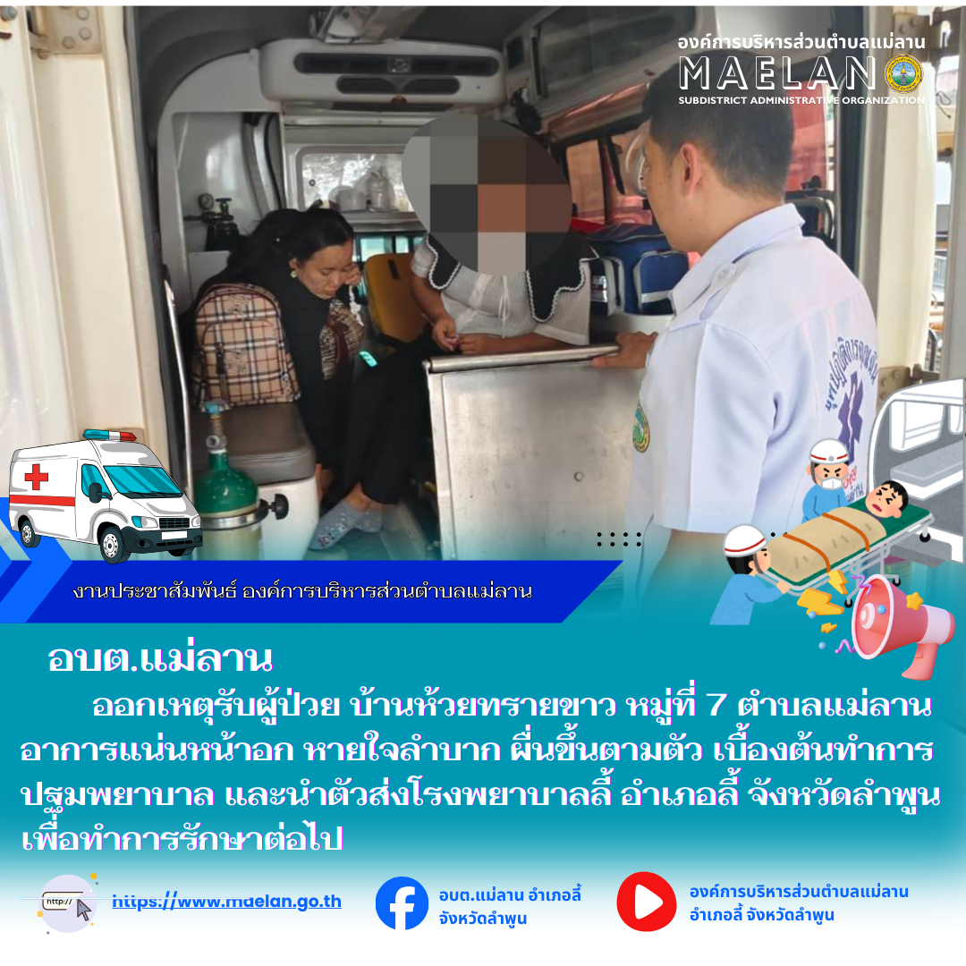 วันที่ 5 ธันวาคม 2568  องค์การบริหารส่วนตำบลแม่ลาน โดย นายสมพงษ์  ด้วงประสิทธิ์ ปลัดองค์การบริหารส่วนตำบลแม่ลาน ปฏิบัติหน้าที่นายกองค์การบริหารส่วนตำบลแม่ลาน มอบหมายให้เจ้าหน้าที่กู้ชีพองค์การบริหารส่วนตำบลแม่ลาน                  ออกเหตุรับผู้ป่วย บ้านห้วยทรายขาว หมู่ที่ 7 ตำบลแม่ลาน อาการแน่นหน้าอก หายใจลำบาก ผื่นขึ้นตามตัว เบื้องต้นทำการปฐมพยาบาล และนำตัวส่งโรงพยาบาลลี้ อำเภอลี้ จังหวัดลำพูน เพื่อทำการรักษาต่อไป ________________________________________ -ขอขอบคุณภาพข่าวจาก : จนท.กู้ชีพ องค์การบริหารส่วนตำบลแม่ลาน -เเหล่งข่าว : องค์การบริหารส่วนตำบลแม่ลาน -ประชาสัมพันธ์ข่าว  : งานประชาสัมพันธ์ สำนักปลัดองค์การบริหารส่วนตำบลแม่ลาน -เว็บไซต์ : https://www.maelan.go.th -Facebook : https://www.facebook.com/saomaelan.maelan.7?mibextid=ZbWKwL -Youtube : https://youtube.com/@user-eq2cc4bc2f?si=EvKRe7B5IyUmlv8Z #องค์การบริหารส่วนตำบลแม่ลาน ???? 12/1 หมู่ 7 ตำบลแม่ลาน อำเภอลี้ จังหวัดลำพูน ????โทรศัพท์ สำนักงาน : 096 685 8480 ,0 5309 6174 ต่อ 10 - 16 ????อุบัติเหตุ โทร 1669  ฟรี /สายตรงรถฉุกเฉิ