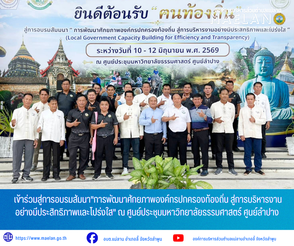 วันที่ 10-12 มิถุนายน 2569 องค์การบริหารส่วนตำบลแม่ลาน โดย นายโสภณ มีมัง นายกองค์การบริหารส่วนตำบลแม่ลาน พร้อมด้วย นายเสาร์คำ แก้วปลูก รองนายกองค์การบริหารส่วนตำบลแม่ลาน และนายกิตติ ธงสิบสอง...