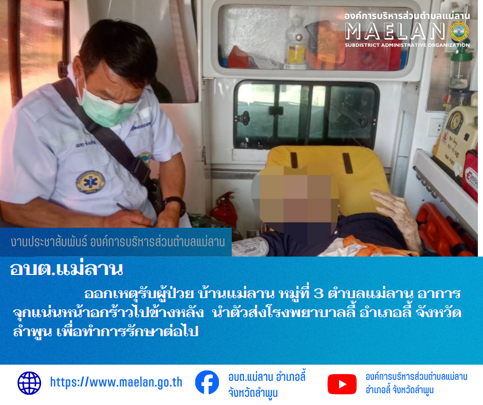 เมื่อวันที่ 28 ธันวาคม 2568 ที่ผ่านมา องค์การบริหารส่วนตำบลแม่ลาน โดย นายสมพงษ์  ด้วงประสิทธิ์ ปลัดองค์การบริหารส่วนตำบลแม่ลาน ปฏิบัติหน้าที่นายกองค์การบริหารส่วนตำบลแม่ลาน มอบหมายให้เจ้าหน้าที่กู้ชีพองค์การบริหารส่วนตำบลแม่ลาน                  ออกเหตุรับผู้ป่วย บ้านแม่ลาน หมู่ที่ 3 ตำบลแม่ลาน อาการจุกแน่นหน้าอกร้าวไปข้างหลัง นำตัวส่งโรงพยาบาลลี้ อำเภอลี้ จังหวัดลำพูน เพื่อทำการรักษาต่อไป ________________________________________ -ขอขอบคุณภาพข่าวจาก : จนท.กู้ชีพ องค์การบริหารส่วนตำบลแม่ลาน -เเหล่งข่าว : องค์การบริหารส่วนตำบลแม่ลาน -ประชาสัมพันธ์ข่าว  : งานประชาสัมพันธ์ สำนักปลัดองค์การบริหารส่วนตำบลแม่ลาน -เว็บไซต์ : https://www.maelan.go.th -Facebook : https://www.facebook.com/saomaelan.maelan.7?mibextid=ZbWKwL -Youtube : https://youtube.com/@user-eq2cc4bc2f?si=EvKRe7B5IyUmlv8Z #องค์การบริหารส่วนตำบลแม่ลาน ???? 12/1 หมู่ 7 ตำบลแม่ลาน อำเภอลี้ จังหวัดลำพูน ????โทรศัพท์ สำนักงาน : 096 685 8480 ,0 5309 6174 ต่อ 10 - 16 ????อุบัติเหตุ โทร 1669  ฟรี /สายตรงรถฉุกเฉินองค์การบริหารส่วนตำบลแม่ล