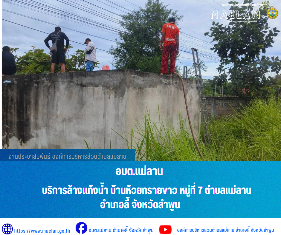 วันจันทร์ที่ 29 มิถุนายน 2569  โดยนายโสภณ  มีมัง นายกองค์การบริหารส่วนตำบลแม่ลาน มอบหมายให้ เจ้าหน้าที่ป้องกันและบรรเทาสาธารณภัยองค์การบริหารส่วนตำบลแม่ลาน                                     บริการล้างแท้งน้ำ บ้านห้วยทรายขาว หมู่ที่ 7 ตำบลแม่ลาน อำเภอลี้ จังหวัดลำพูน ________________________________________ -ขอขอบคุณภาพข่าวจาก : เจ้าหน้าที่ป้องกันและบรรเทาสาธารณภัยองค์การบริหารส่วนตำบลแม่ลาน -เเหล่งข่าว : องค์การบริหารส่วนตำบลแม่ลาน -ประชาสัมพันธ์ข่าว  : งานประชาสัมพันธ์ สำนักปลัดองค์การบริหารส่วนตำบลแม่ลาน -เว็บไซต์ : https://www.maelan.go.th -Facebook : https://www.facebook.com/saomaelan.maelan.7?mibextid=ZbWKwL -Youtube : https://youtube.com/@user-eq2cc4bc2f?si=EvKRe7B5IyUmlv8Z #องค์การบริหารส่วนตำบลแม่ลาน ???? 12/1 หมู่ 7 ตำบลแม่ลาน อำเภอลี้ จังหวัดลำพูน ????โทรศัพท์ สำนักงาน : 096-6858480   ????อุบัติเหตุ โทร 1669  ฟรี /สายตรงรถฉุกเฉินองค์การบริหารส่วนตำบลแม่ลาน : 081-4736884