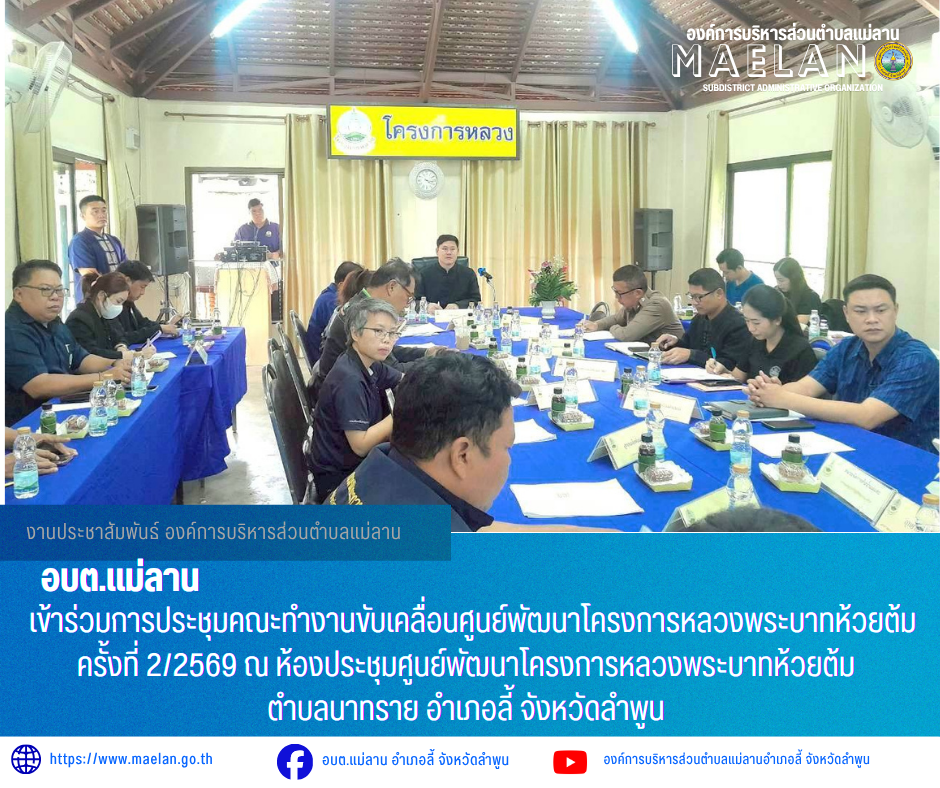 วันศุกร์ที่ 22 พฤษภาคม 2569 เวลา 09.00 น. องค์การบริหารส่วนตำบลแม่ลาน โดย นายโสภณ มีมัง นายกองค์การบริหารส่วนตำบลแม่ลาน พร้อมด้วย นางรัตติกร ต๊ะกาบโพธิ์ เลขานุการนายกองค์การบริหารส่วนตำบลแม่ลาน            เข้าร่วมการประชุมคณะทำงานขับเคลื่อนศูนย์พัฒนาโครงการหลวงพระบาทห้วยต้ม ครั้งที่ 2/2569 ณ ห้องประชุมศูนย์พัฒนาโครงการหลวงพระบาทห้วยต้ม ตำบลนาทราย อำเภอลี้ จังหวัดลำพูน          โดยมี ว่าที่ร้อยตรีฉัตรดนัย  สุภาษี  ปลัดอำเภอหัวหน้ากลุ่มงานบริหารงานปกครอง  เป็นประธานการประชุมดังกล่าว ------------------------------------------------------------------------ -ขอขอบคุณภาพข่าวจาก : เลขานุการนายกองค์การบริหารส่วนตำบลแม่ลาน -เเหล่งข่าว : องค์การบริหารส่วนตำบลแม่ลาน -ประชาสัมพันธ์ข่าว  : งานประชาสัมพันธ์ สำนักปลัดองค์การบริหารส่วนตำบลแม่ลาน -เว็บไซต์ : https://www.maelan.go.th -Facebook : https://www.facebook.com/saomaelan.maelan.7?mibextid=ZbWKwL -Youtube : https://youtube.com/@user-eq2cc4bc2f?si=EvKRe7B5IyUmlv8Z #องค์การบริหารส่วนตำบลแม่ลาน ???? 12/1 หมู่ 7 ตำบลแม่ลาน อำเภอลี้ จังหวัดลำพูน ????